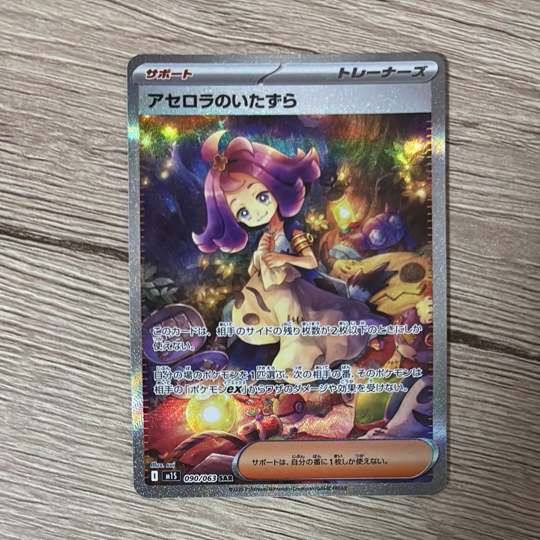 アセロラのいたずら SAR [M1S 090/063](拡張パック「メガシンフォニア」)