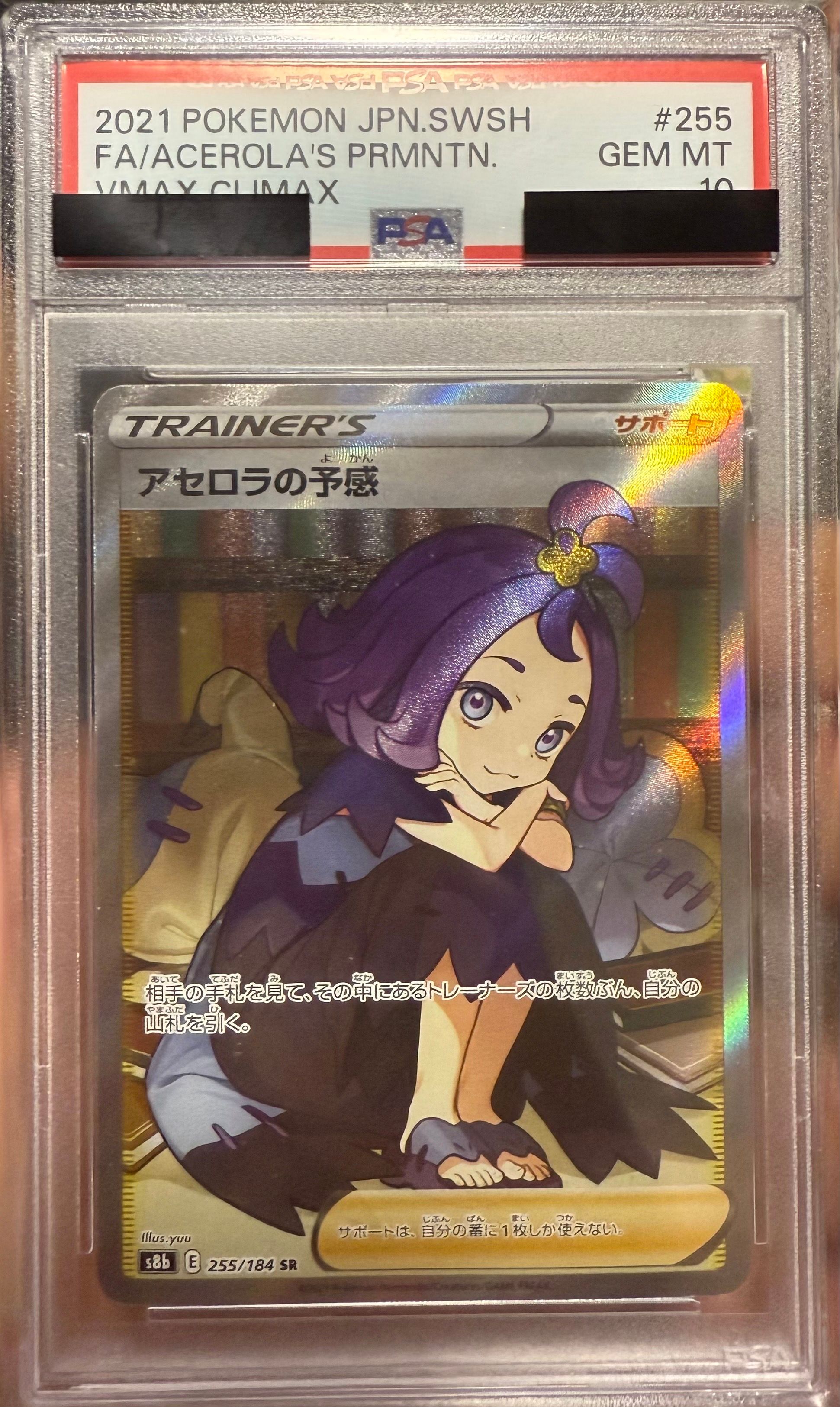 アセロラの予感 SR[S8b 255/184](ハイクラスパック「VMAXクライマックス」)