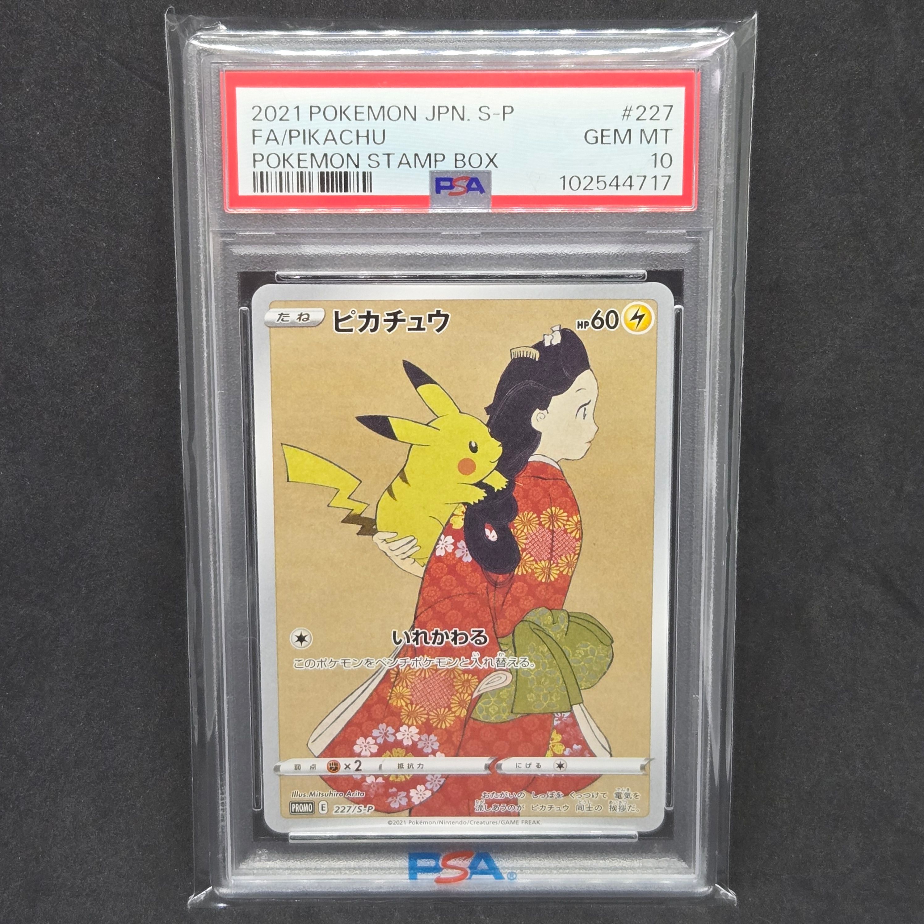ピカチュウ: プロモ[S-P 227](プロモーションカード 「ポケモン切手BOX 見返り美人・月に雁セット」)