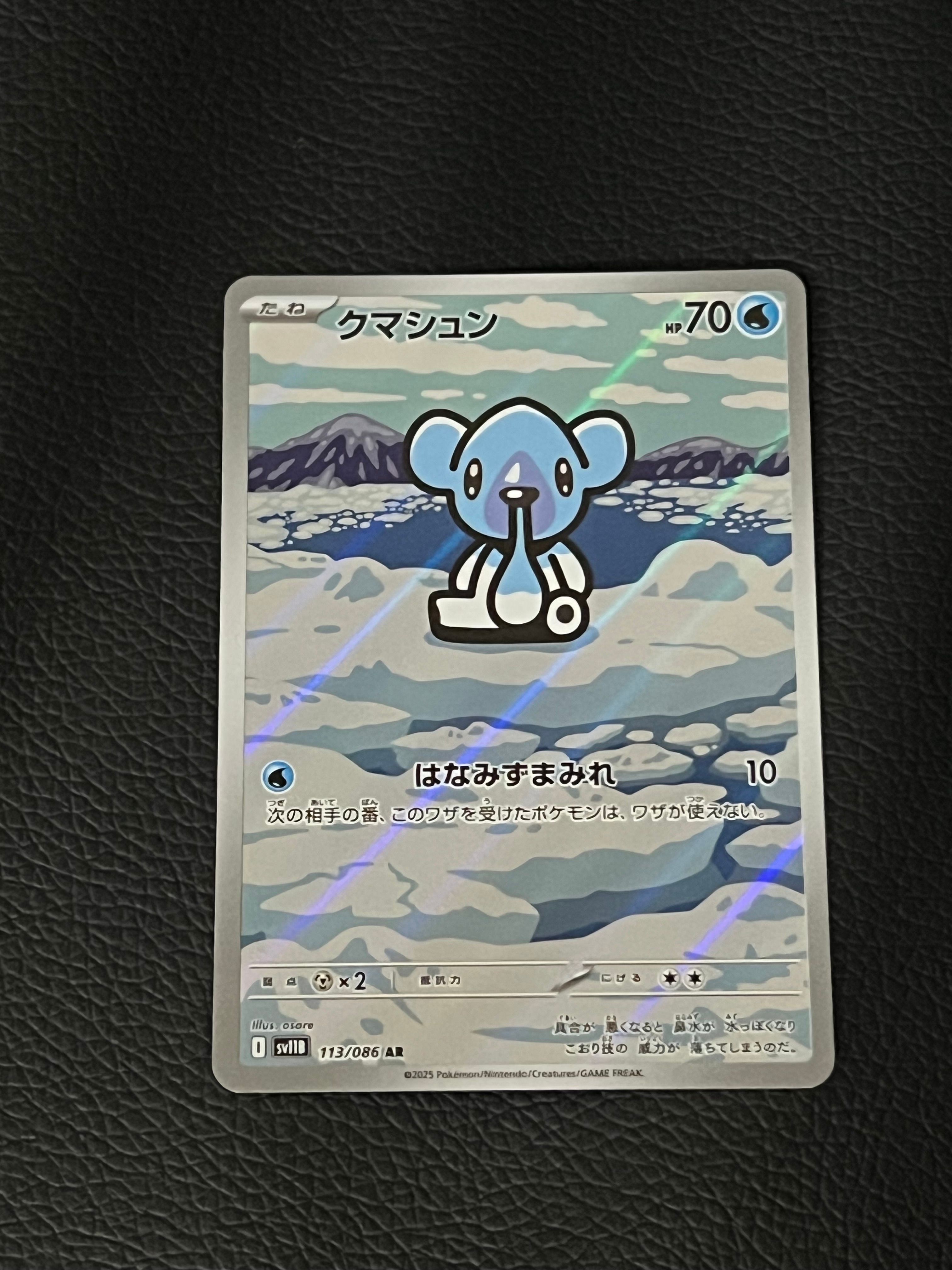 クマシュン AR [SV11B 113/086](拡張パック「ブラックボルト」)