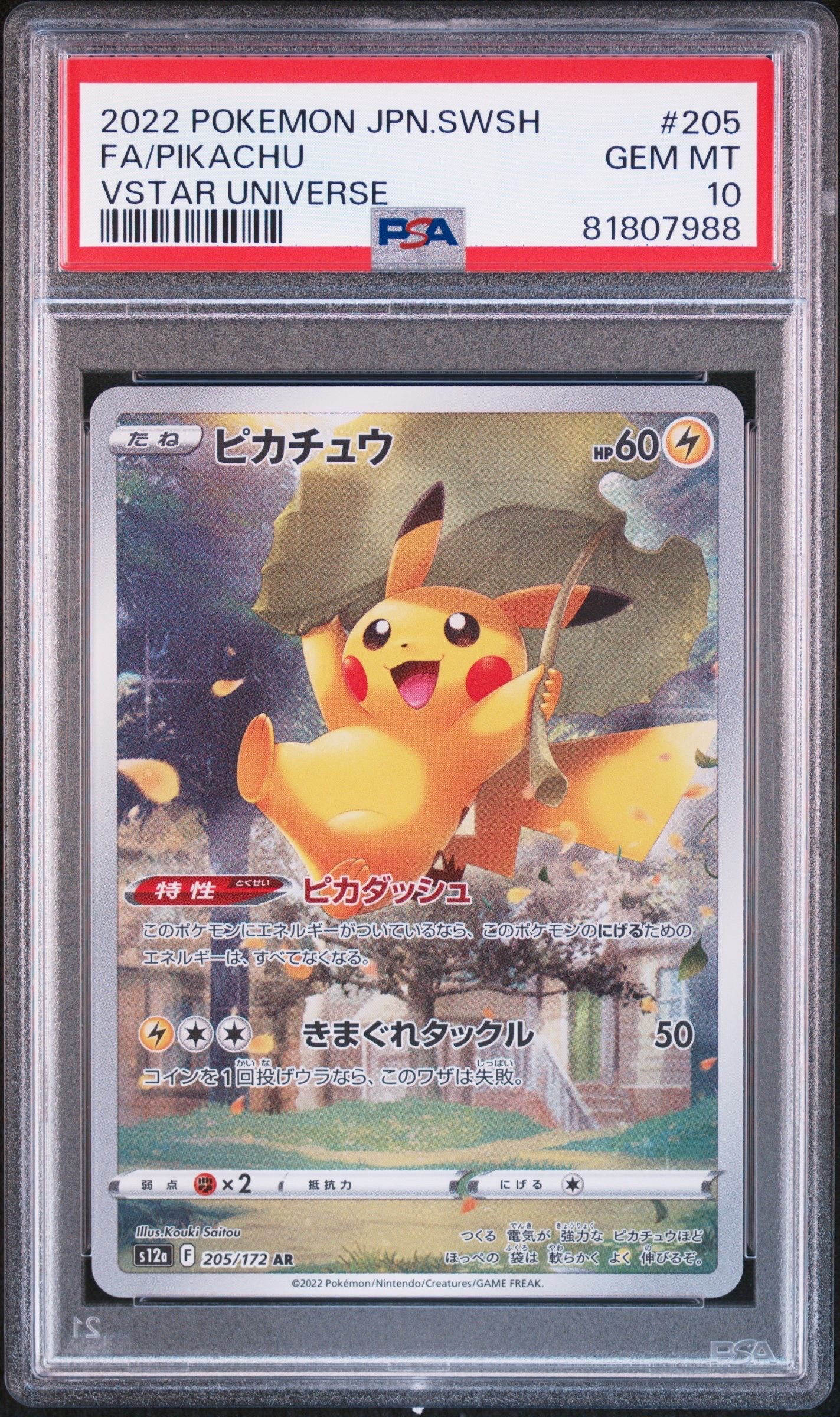 ピカチュウ AR[s12a 205/172](ハイクラスパック「VSTARユニバース」)