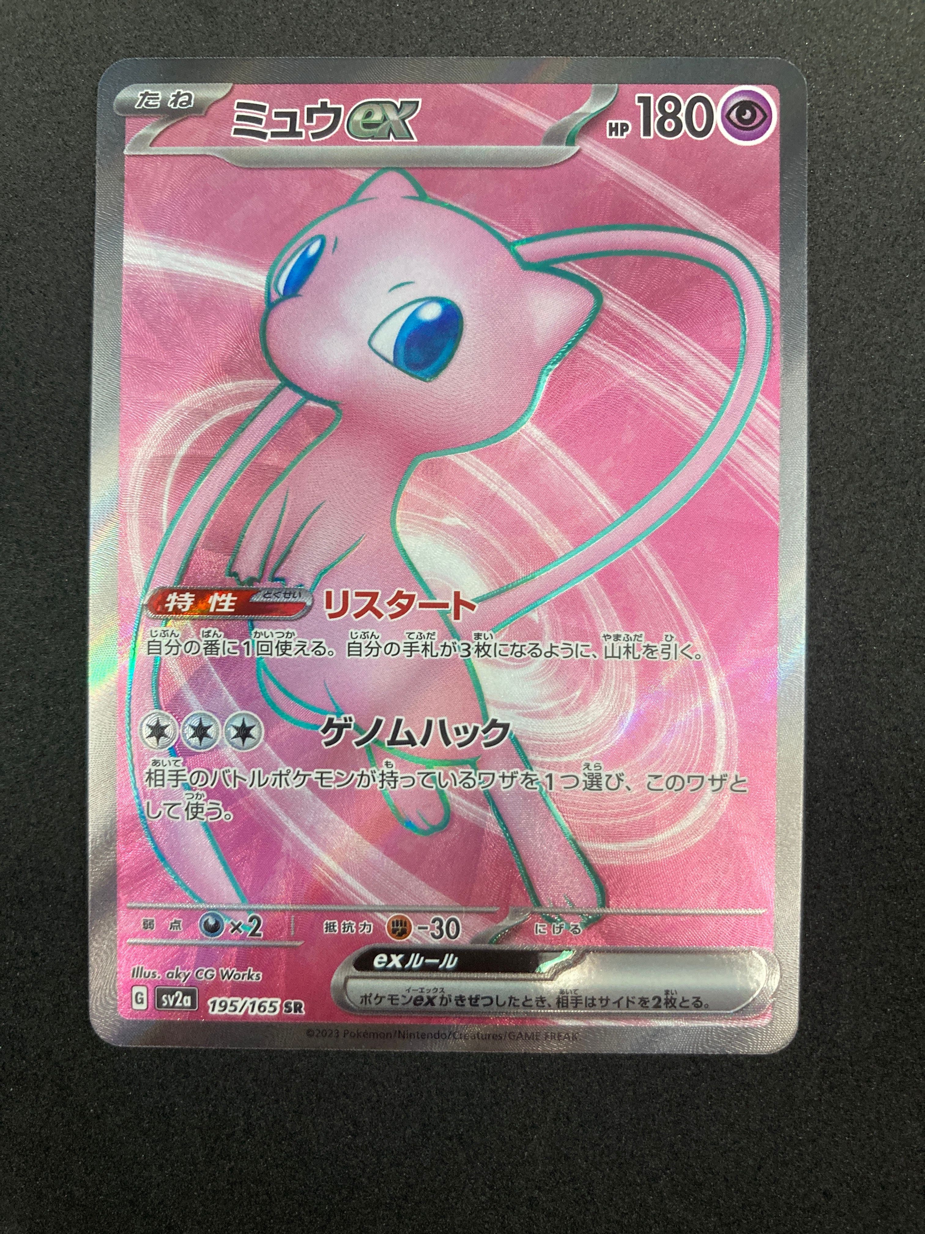 ミュウex SR[SV2a 195/165](強化拡張パック「ポケモンカード151」)