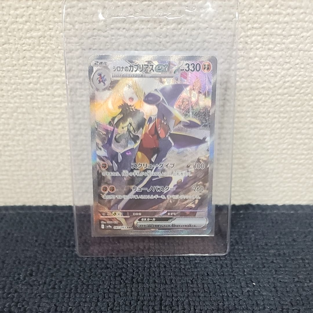 シロナのガブリアスex SAR [SV9a 087/063](強化拡張パック「熱風のアリーナ」)