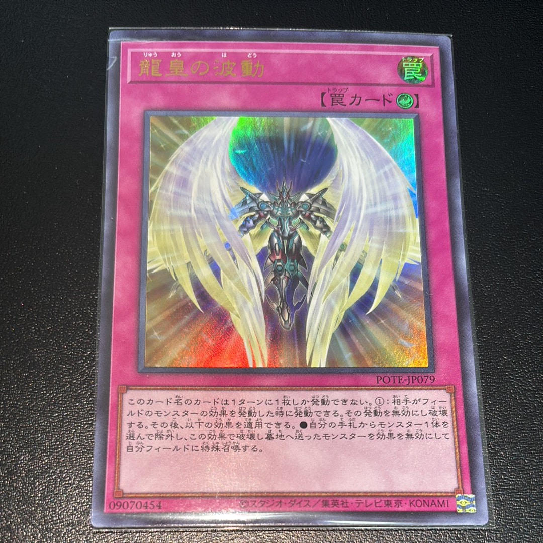 龍皇の波動 UR [POTE-JP079](パワー・オブ・ジ・エレメンツ)