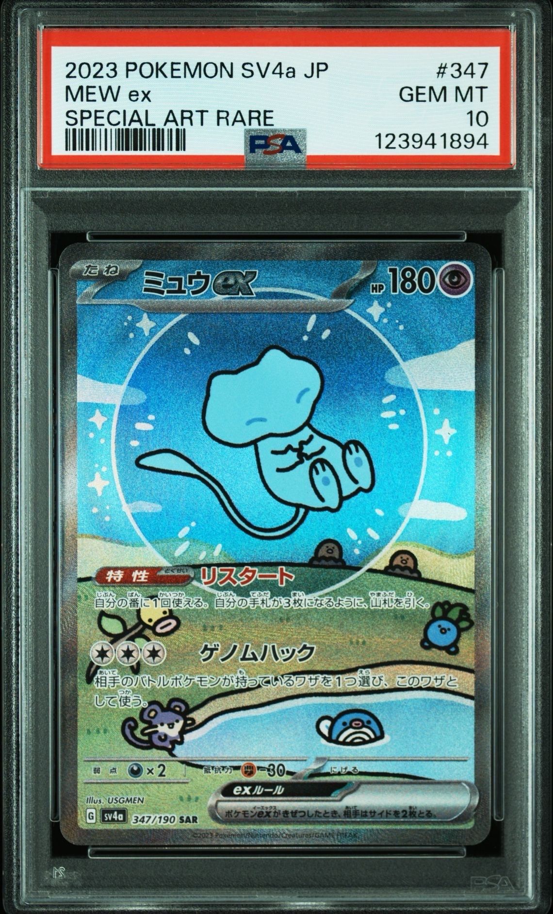 ミュウex SAR [SV4a 347/190](ハイクラスパック「シャイニートレジャーex」)