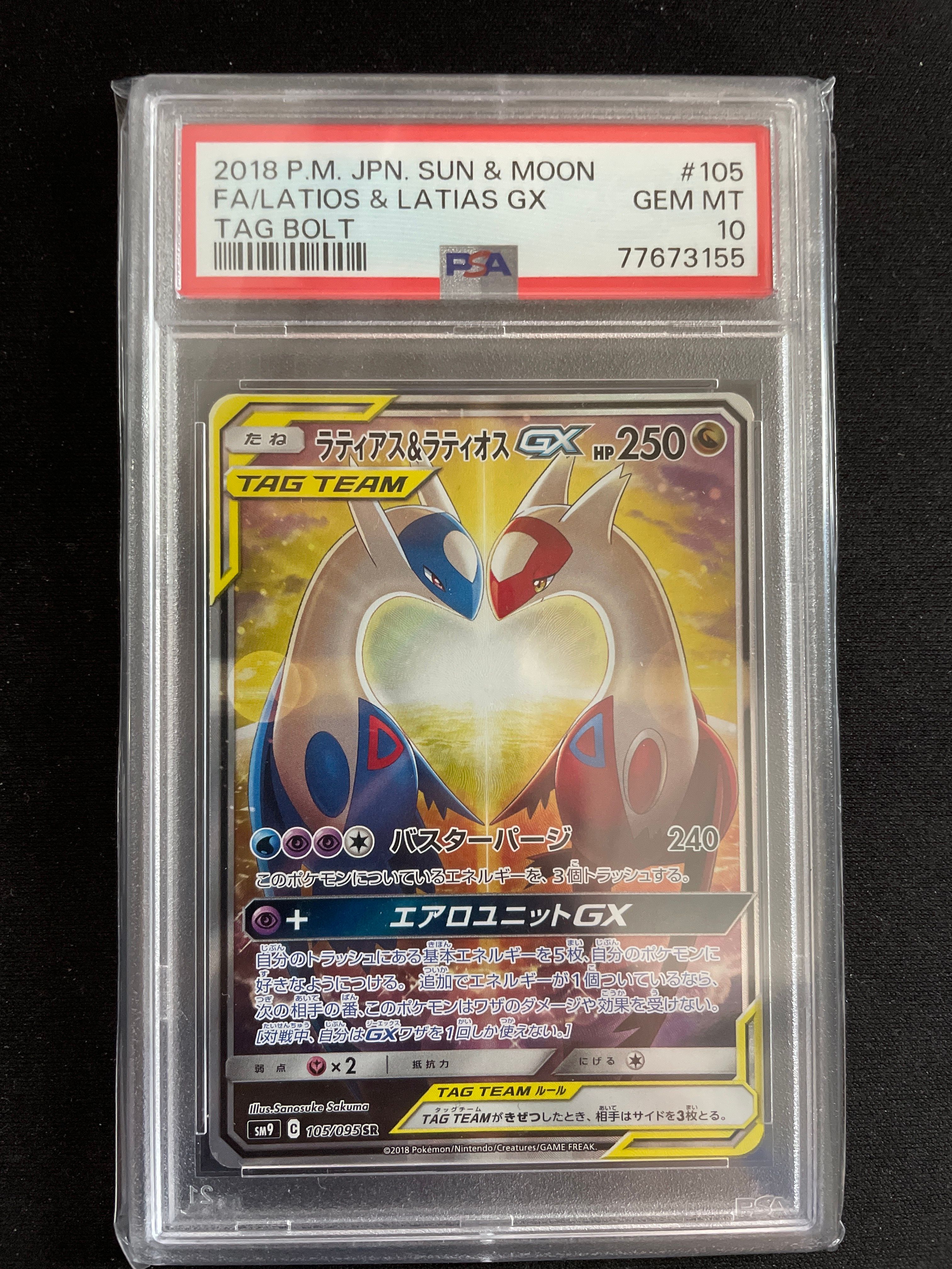 ラティアス&ラティオスGX SR: SA (ラティラティGX) [SM9 105/095](拡張パック「タッグボルト」)