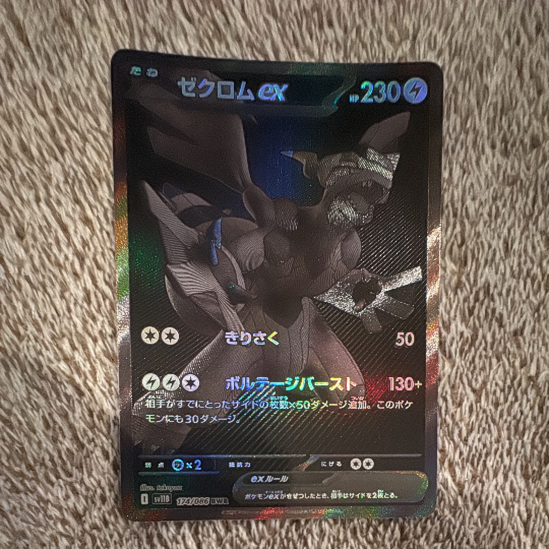 ゼクロムex BWR [SV11B 174/086](拡張パック「ブラックボルト」)