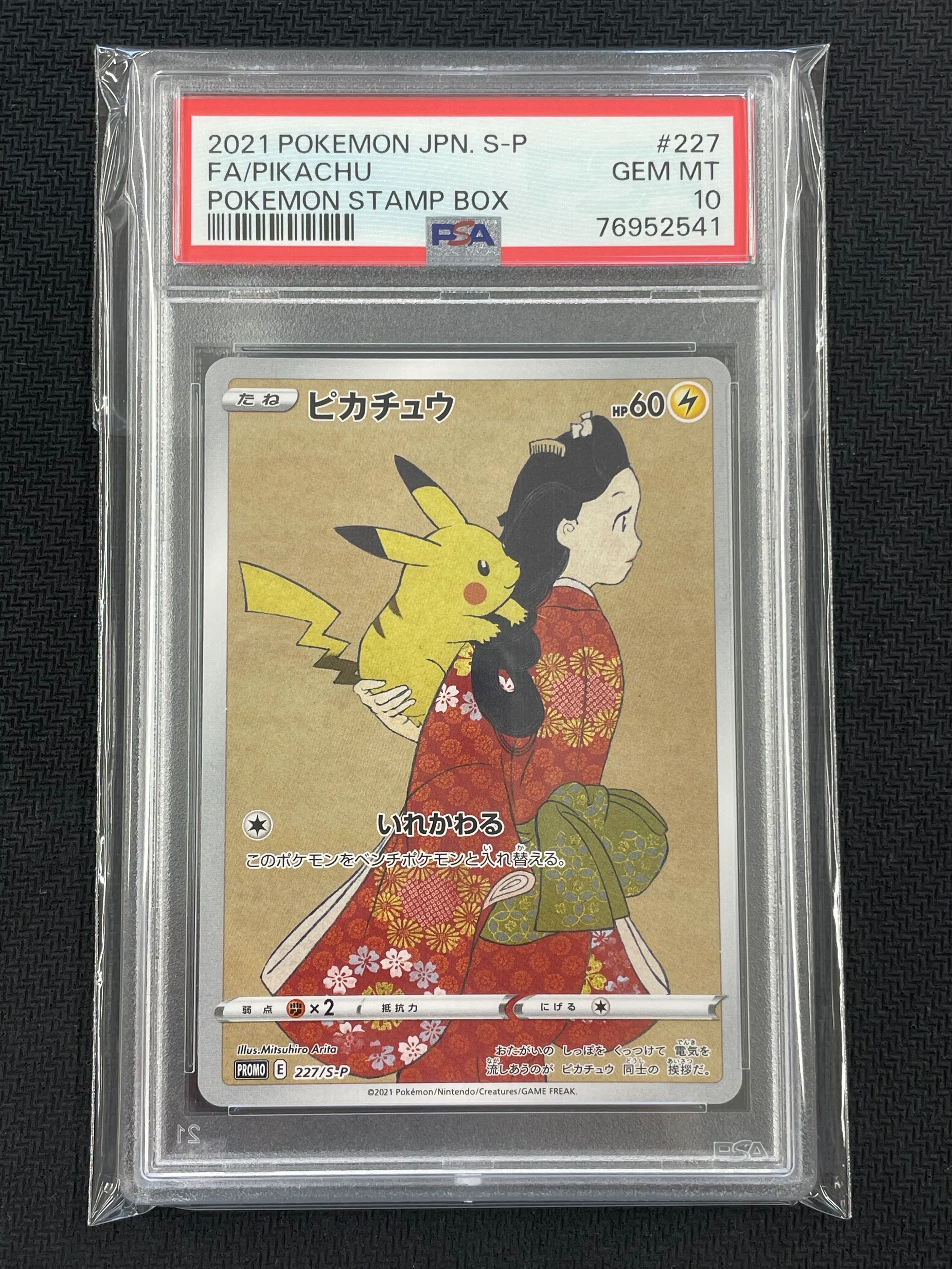 ピカチュウ: プロモ[S-P 227](プロモーションカード 「ポケモン切手BOX 見返り美人・月に雁セット」)