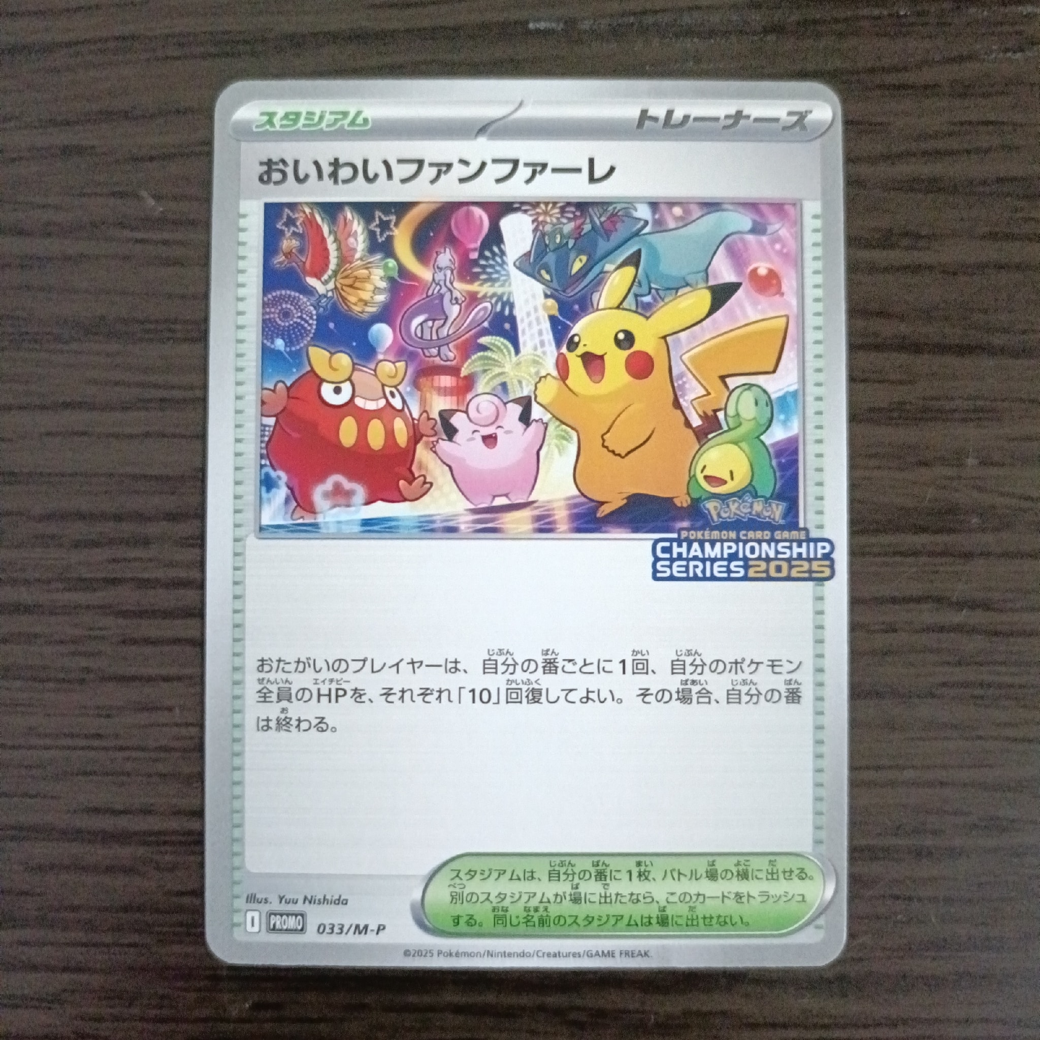 おいわいファンファーレ P [M-P 033](プロモーションカード「チャンピオンシップシリーズ 2025 獲得CSP30~79ポイント 賞品」)