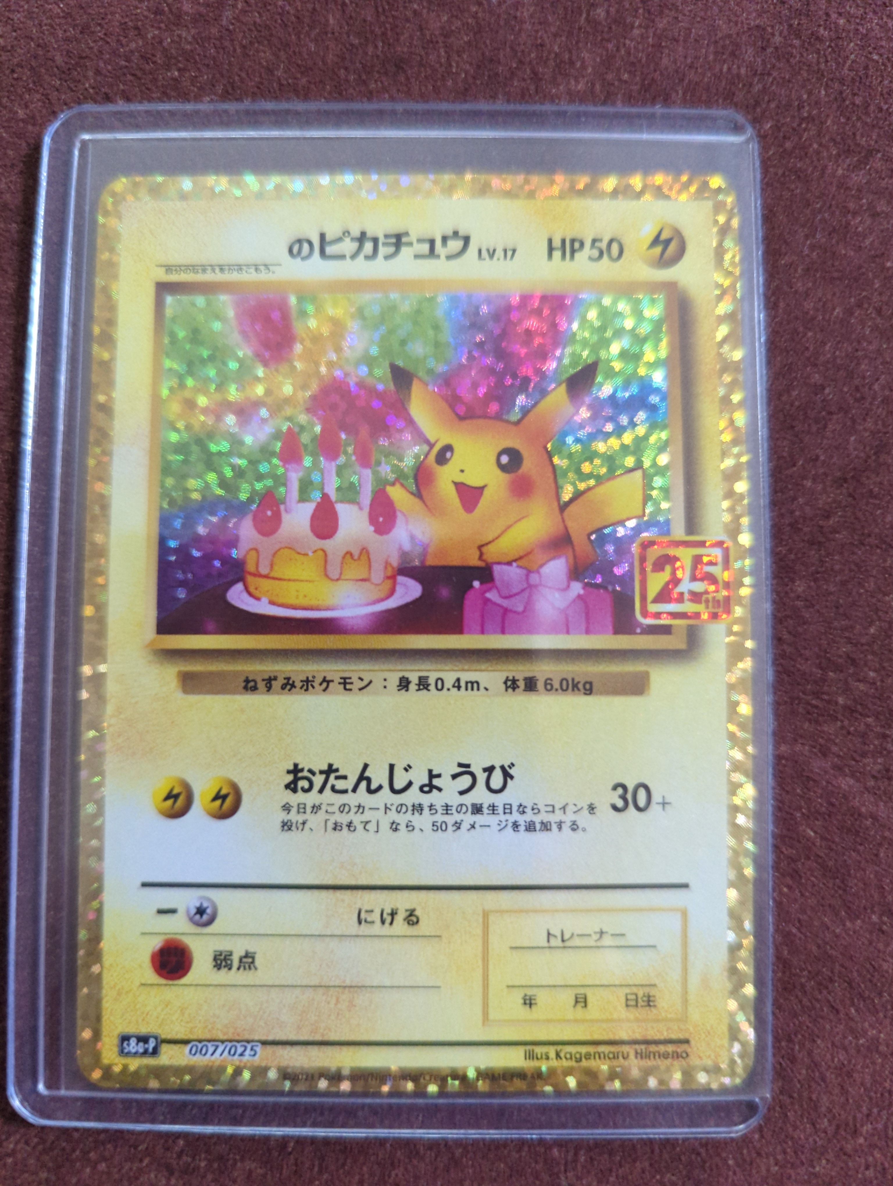 _のピカチュウ: プロモ (お誕生日ピカチュウ) [S8a-P 007/025](プロモカードパック 25th ANNIVERSARY edition)