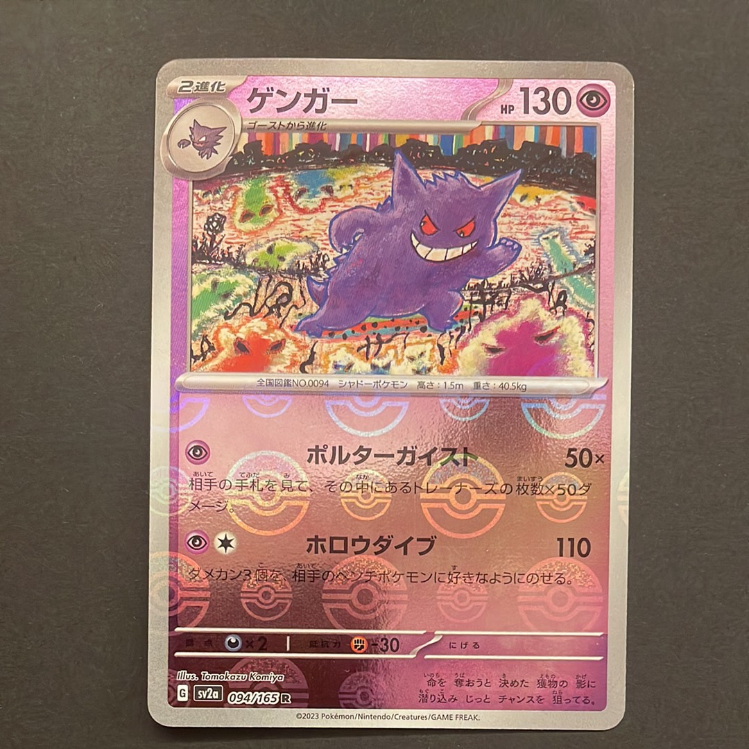 PSA10】ゲンガー R: モンスターボールミラー[SV2a 094/165](強化拡張