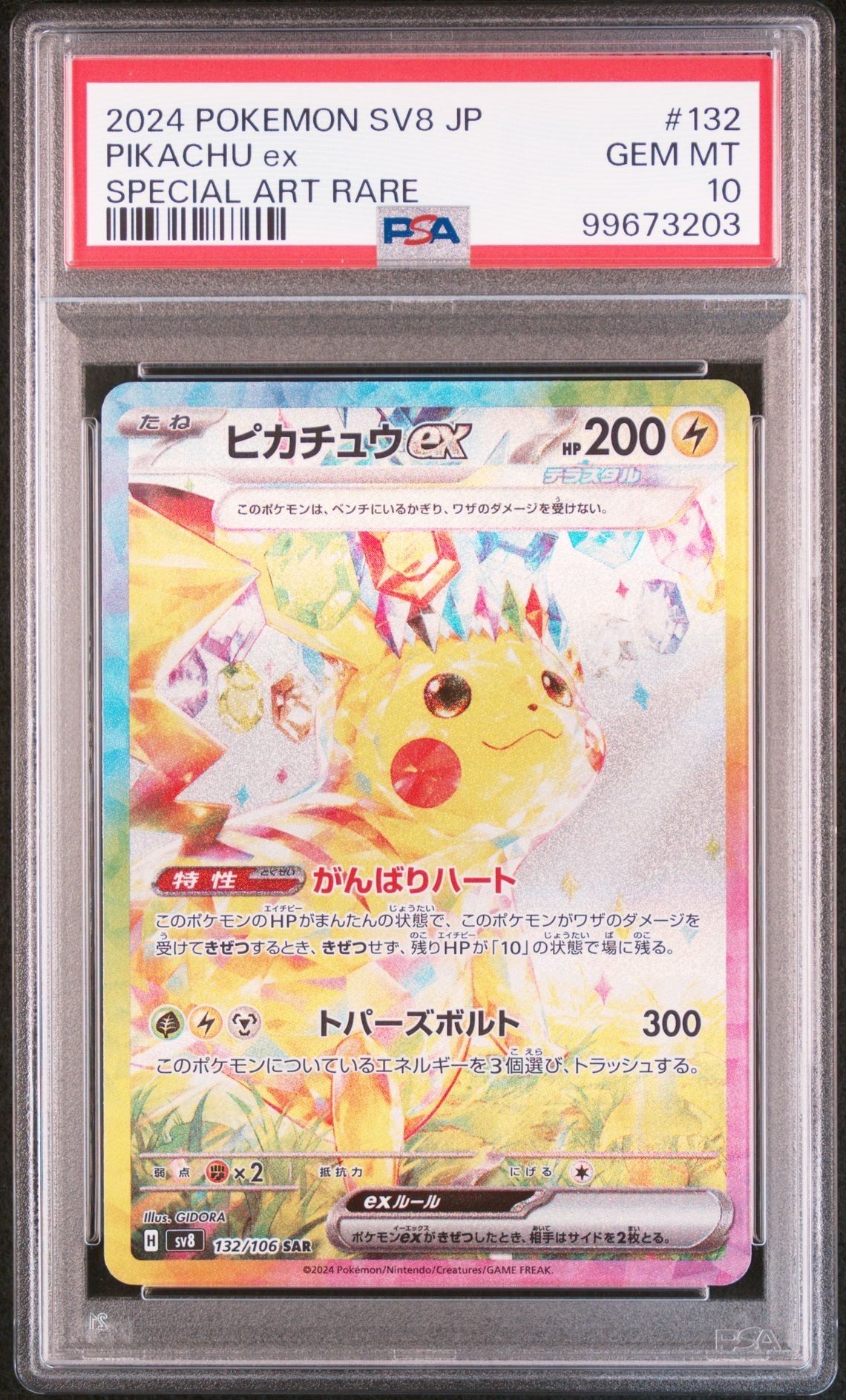 ピカチュウex SAR [SV8 132/106](拡張パック「超電ブレイカー」)