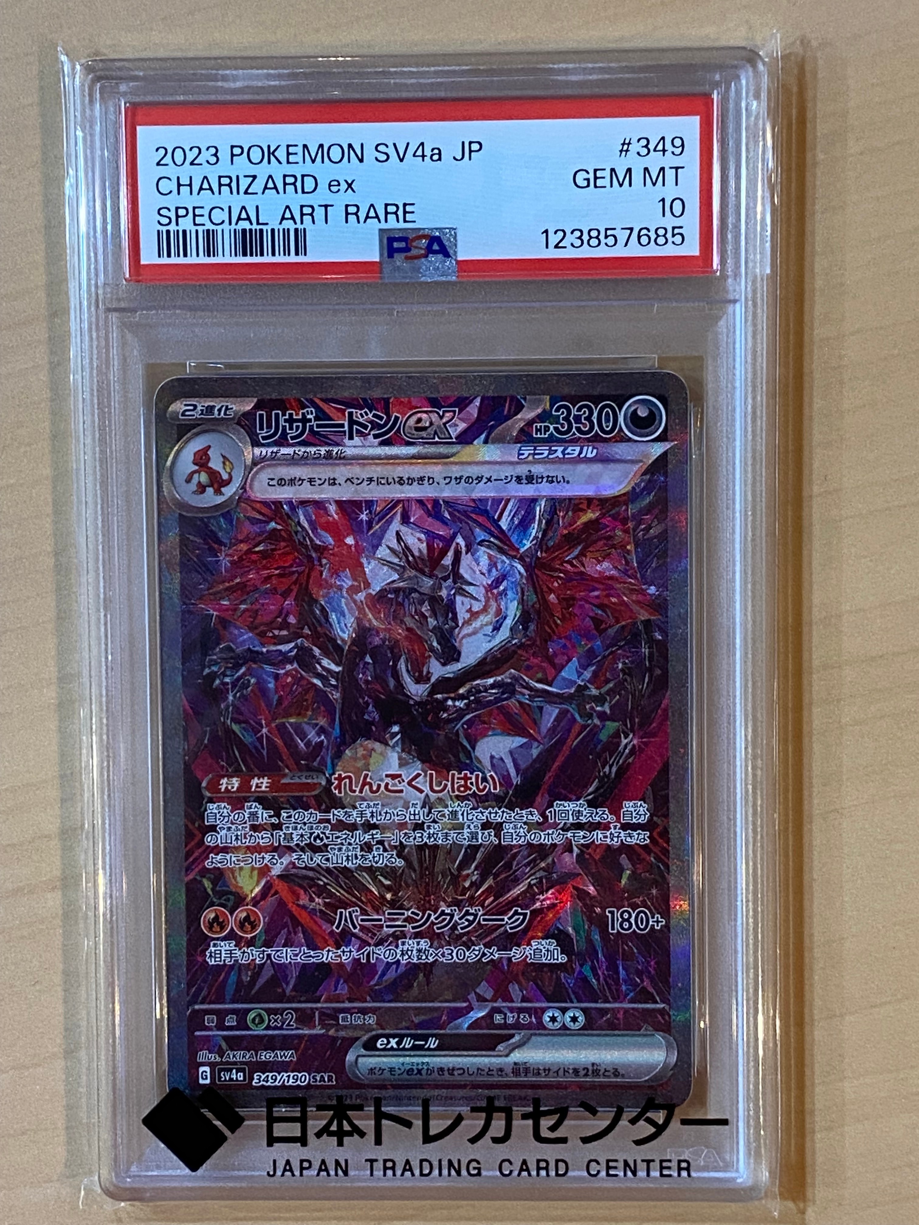 リザードンex SAR [SV4a 349/190](ハイクラスパック「シャイニートレジャーex」)