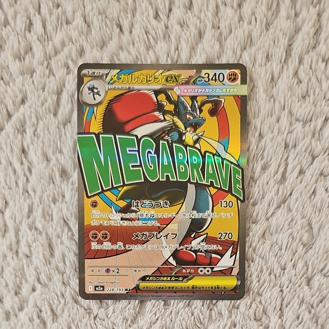 メガルカリオex MA [M2a 228/193](ハイクラスパック「MEGAドリームex」)