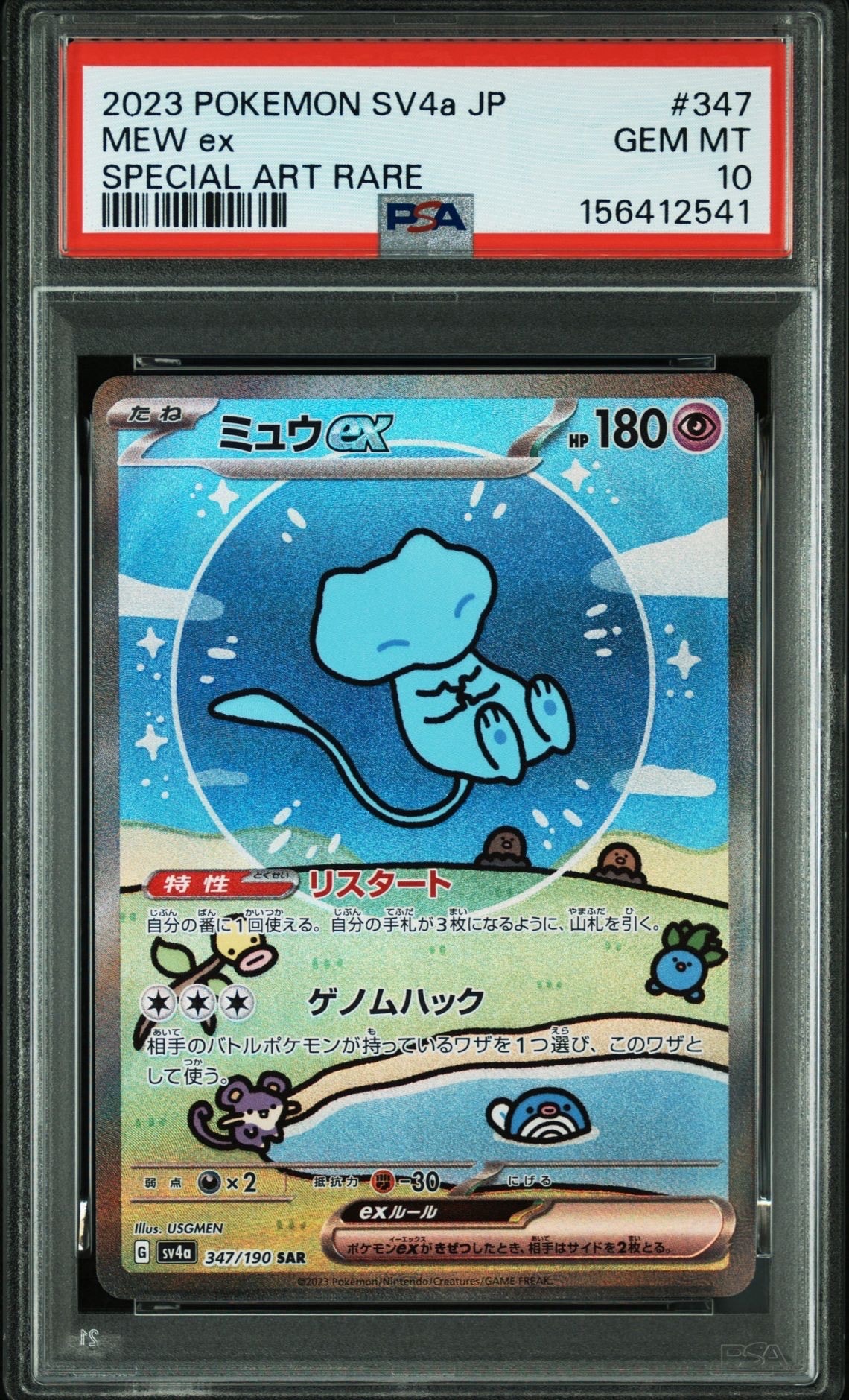 PSA10】ミュウex SAR [SV4a 347/190](ハイクラスパック「シャイニー