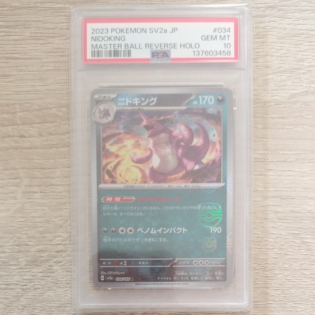 ニドキング R: マスターボールミラー[SV2a 034/165](強化拡張パック「ポケモンカード151」)