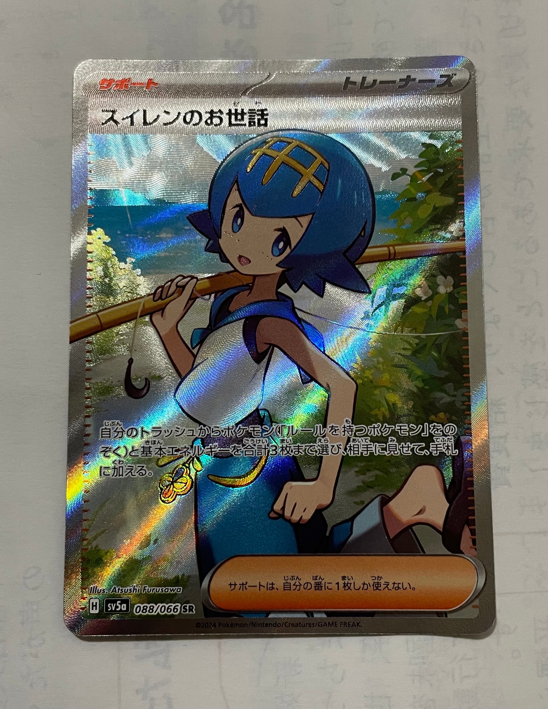 スイレンのお世話 SR [SV5a 088/066](強化拡張パック「クリムゾンヘイズ」)