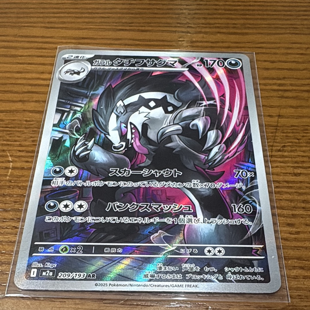 ガラルタチフサグマ AR [M2a 209/193](ハイクラスパック「MEGAドリームex」)