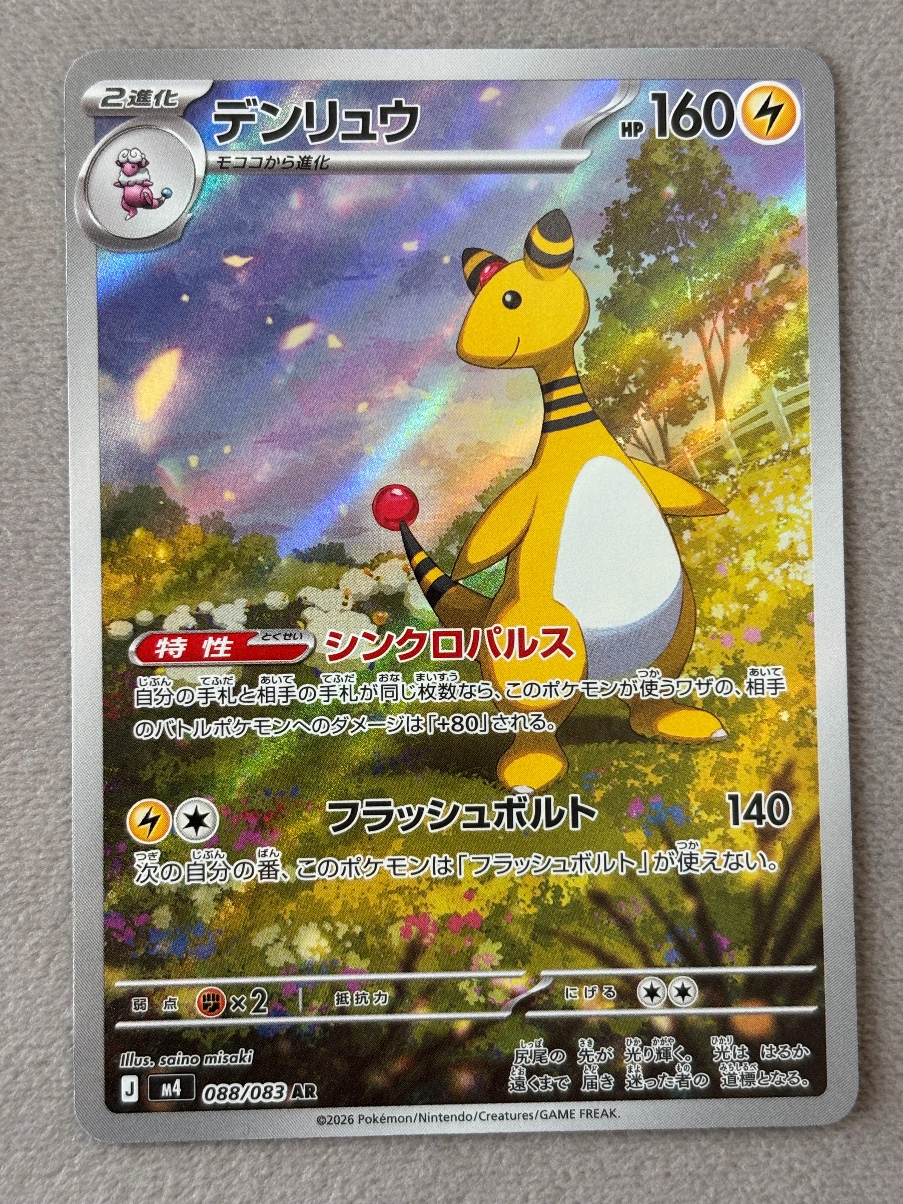 デンリュウ AR [M4 088/083](拡張パック「ニンジャスピナー」)