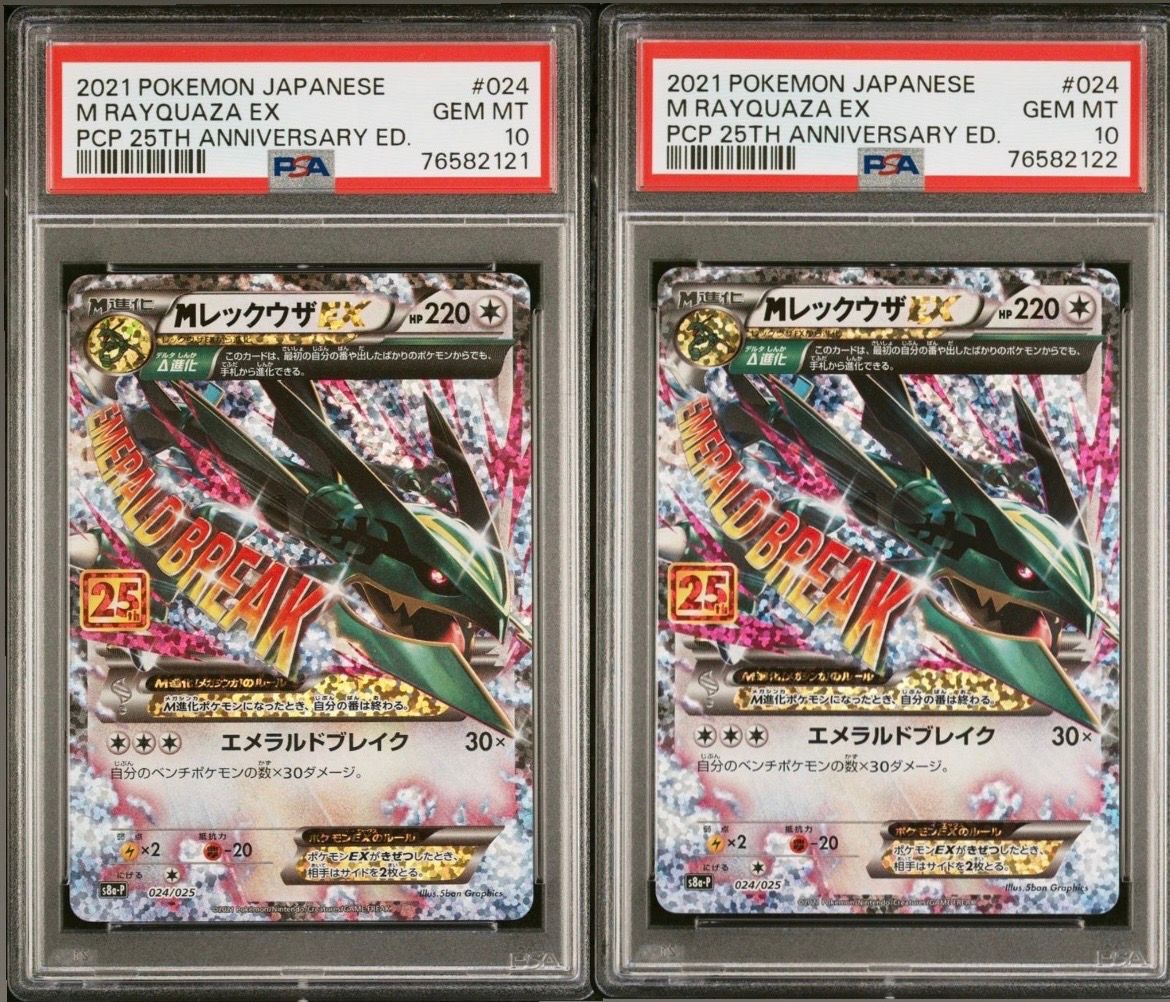 MレックウザEX: プロモ[S8a-P 024/025](プロモカードパック 25th ANNIVERSARY edition)
