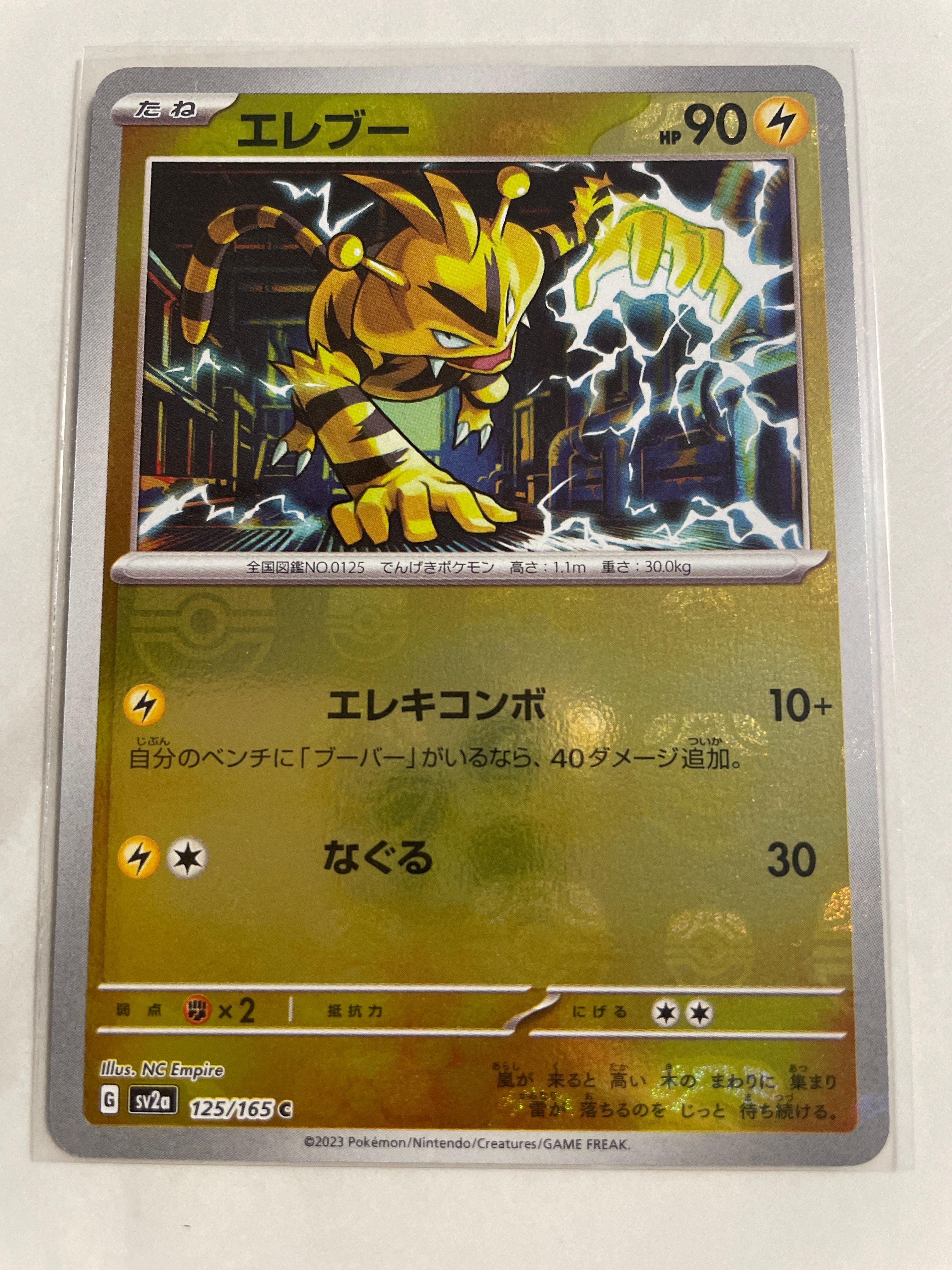 エレブー C: マスターボールミラー[SV2a 125/165](強化拡張パック「ポケモンカード151」)