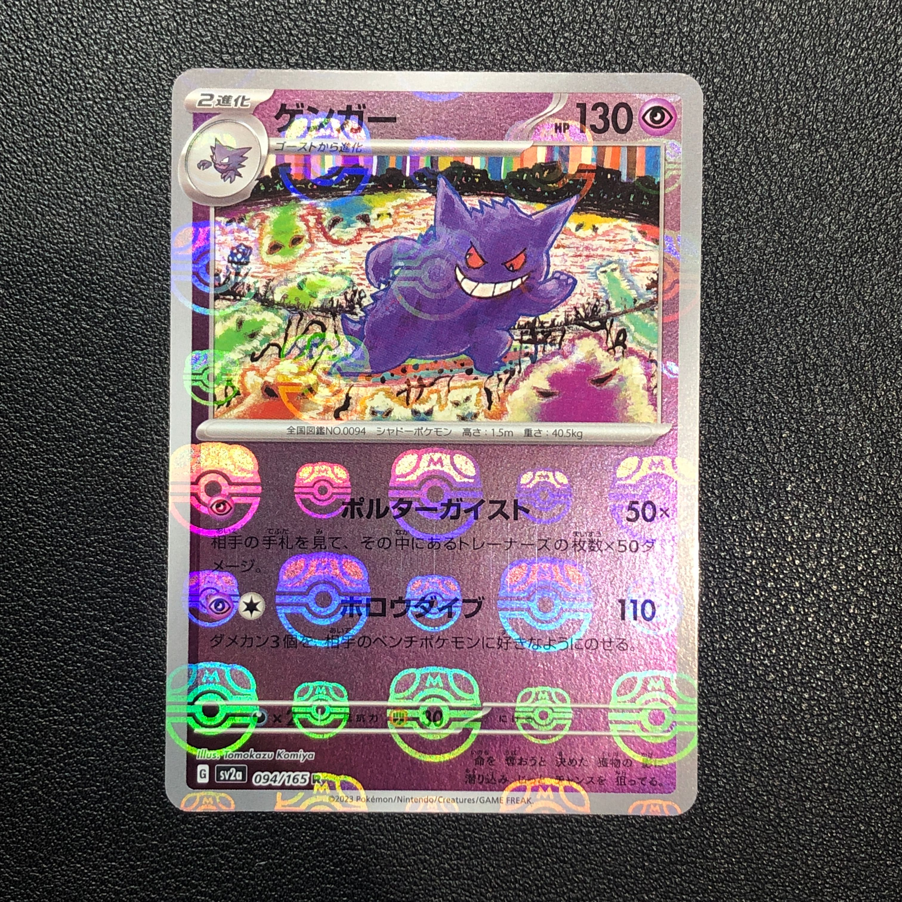 ゲンガー R: マスターボールミラー[SV2a 094/165](強化拡張パック「ポケモンカード151」)