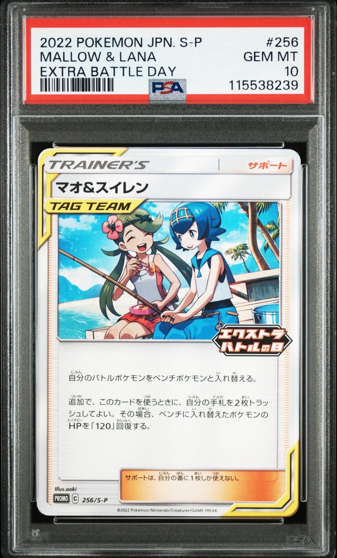 マオ&スイレン エクストラバトルの日: プロモ P [S-P 256