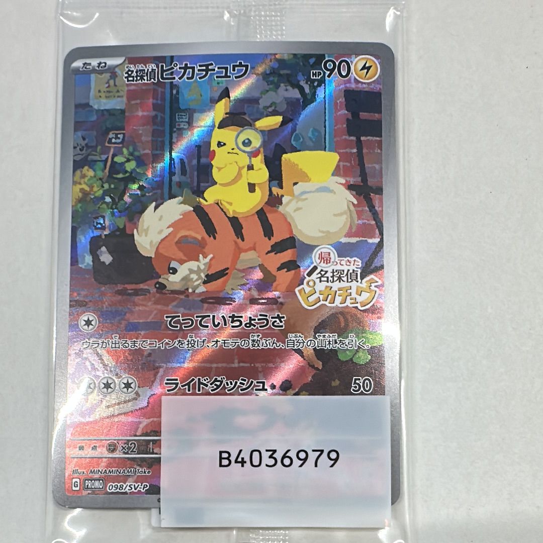 名探偵ピカチュウ: プロモ [SV-P 098](プロモーションカード「SV-P」)