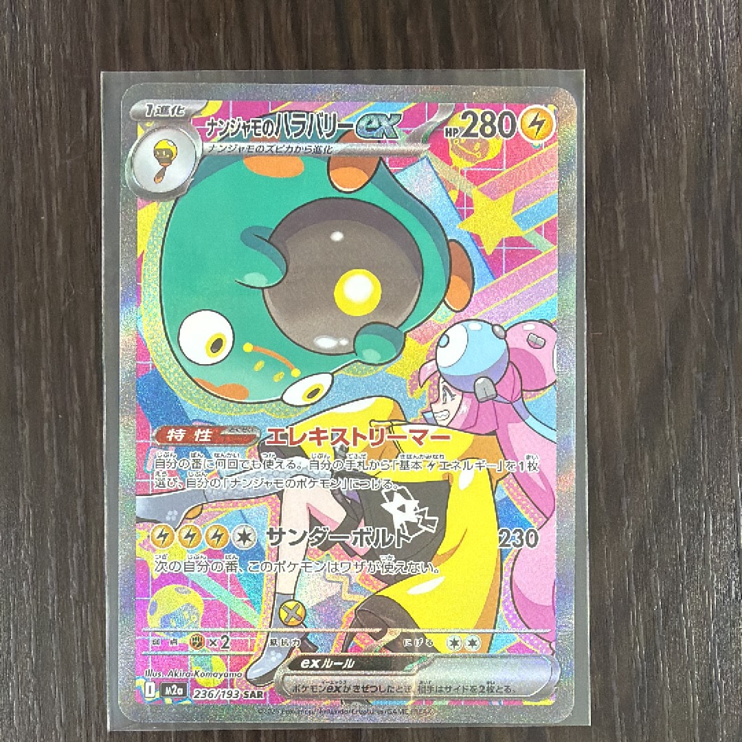 ナンジャモのハラバリーex SAR [M2a 236/193](ハイクラスパック「MEGAドリームex」)