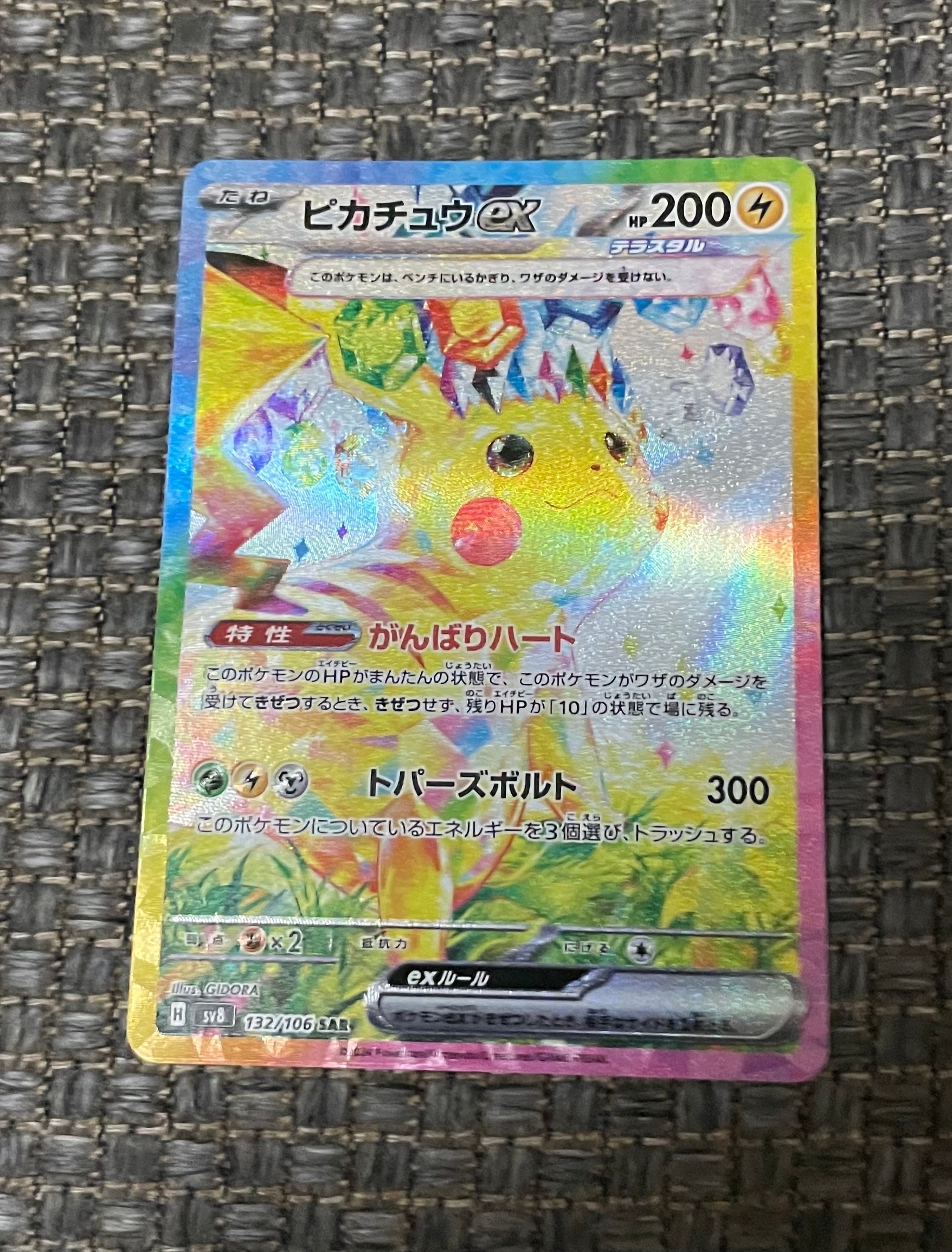 ピカチュウex SAR [SV8 132/106](拡張パック「超電ブレイカー」)の新品