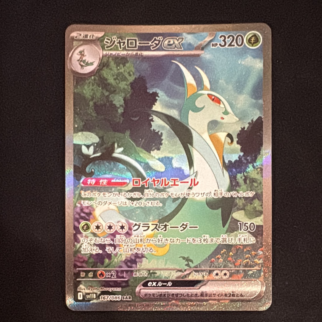 PSA10】ジャローダex SAR [SV11B 167/086](拡張パック「ブラックボルト