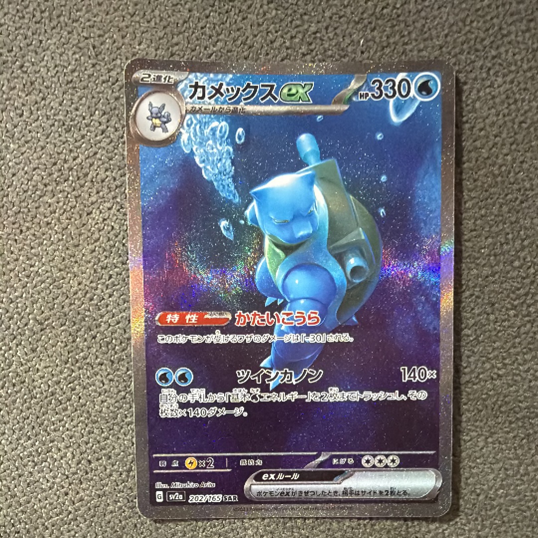 カメックスex SAR[SV2a 202/165](強化拡張パック「ポケモンカード151