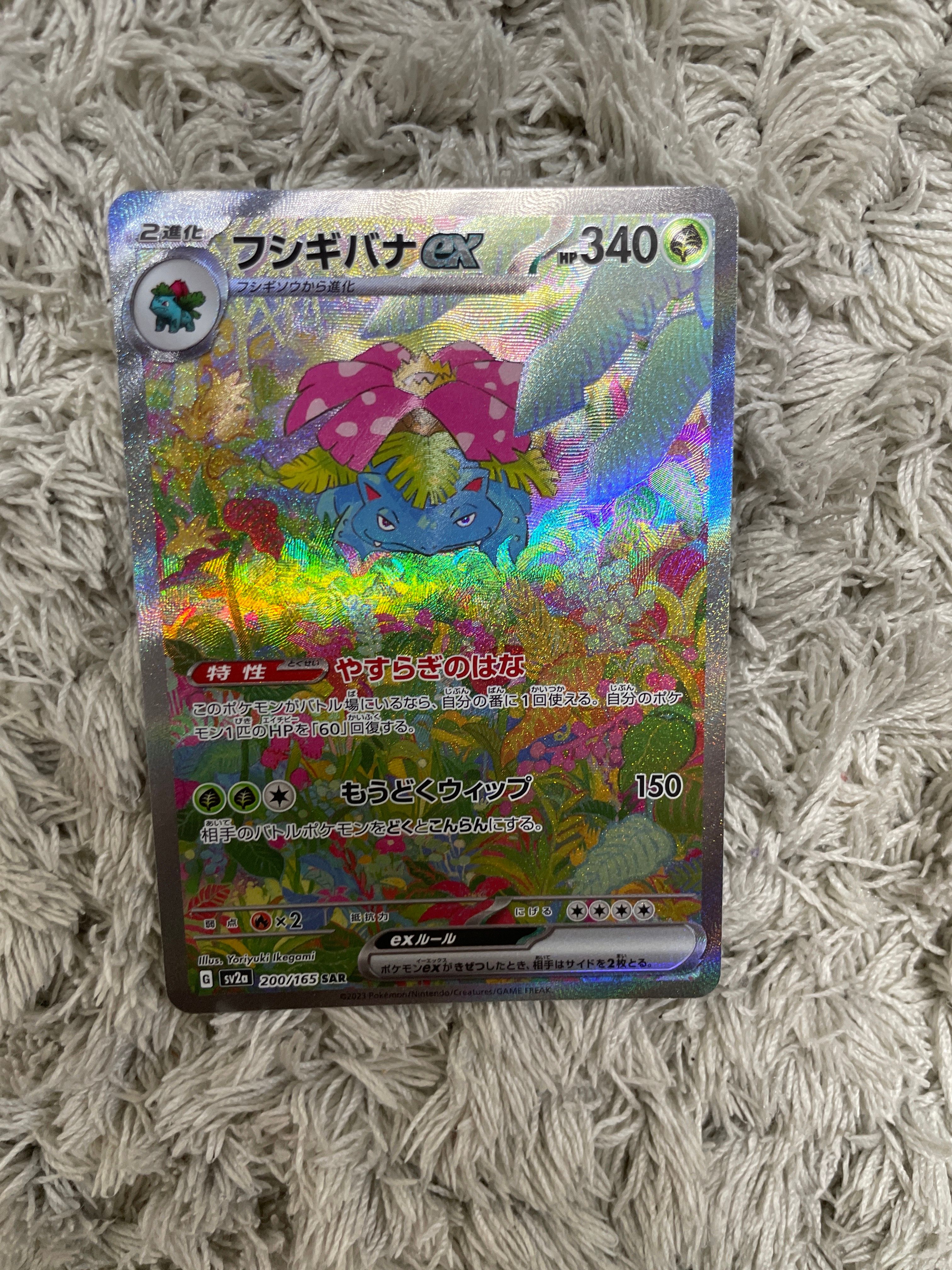 フシギバナex SAR[SV2a 200/165](強化拡張パック「ポケモンカード151」)