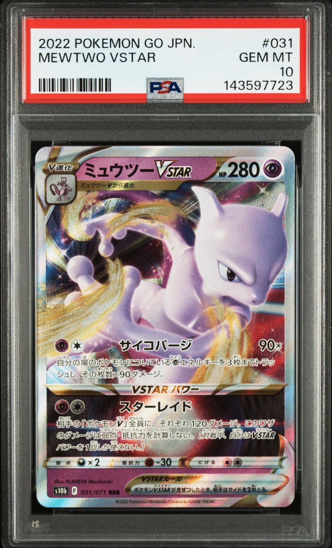 ミュウツーVSTAR RRR[s10b 031/071](強化拡張パック「Pokemon GO」)