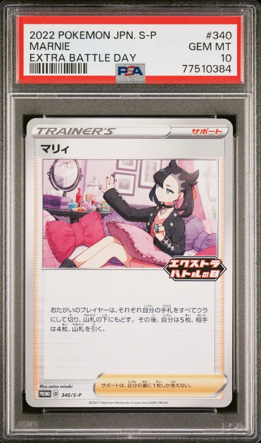 【PSA10】マリィ エクストラバトルの日:プロモS-P 340「S-P」 PSA10】マリィ エクストラバトルの日: プロモ[S-P 340](プロモーション