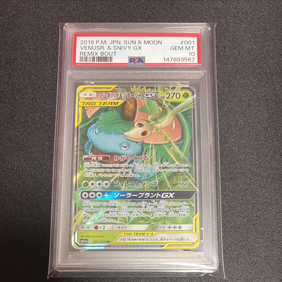 フシギバナ&ツタージャGX RR [SM11a 001/064](強化拡張パック