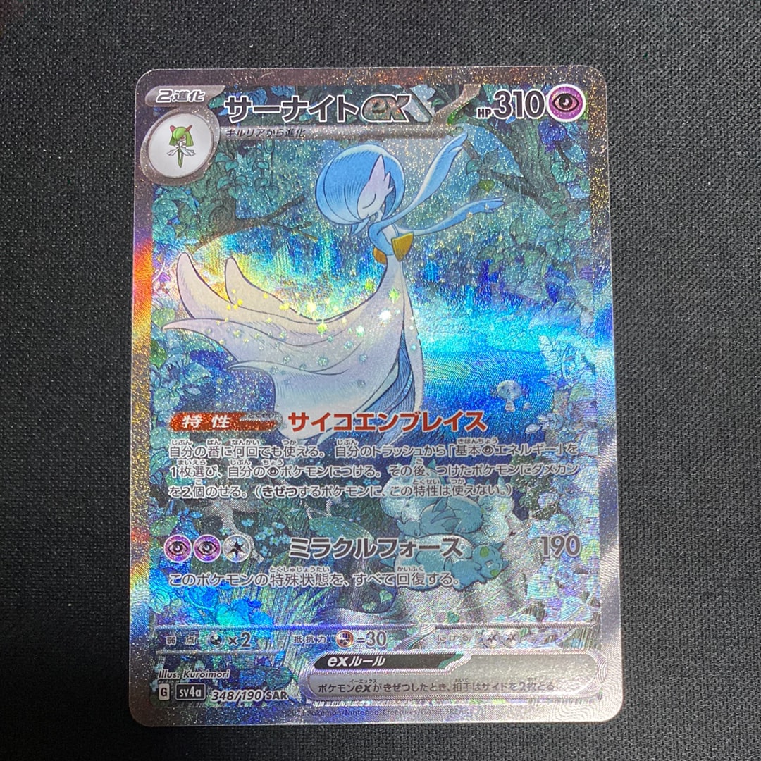 サーナイトex SAR [SV4a 348/190](ハイクラスパック「シャイニートレジャーex」)