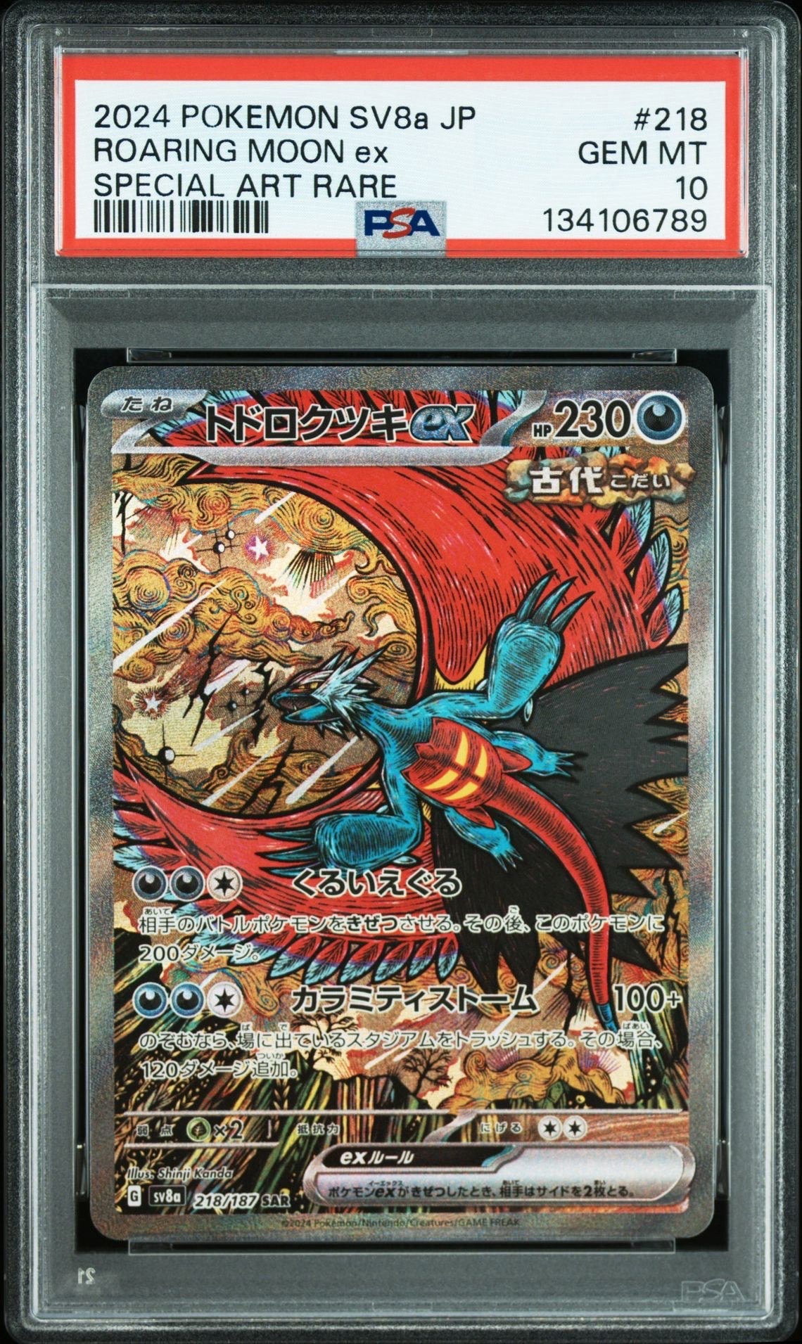 トドロクツキex SAR [SV8a 218/187](ハイクラスパック「テラスタルフェスex」)