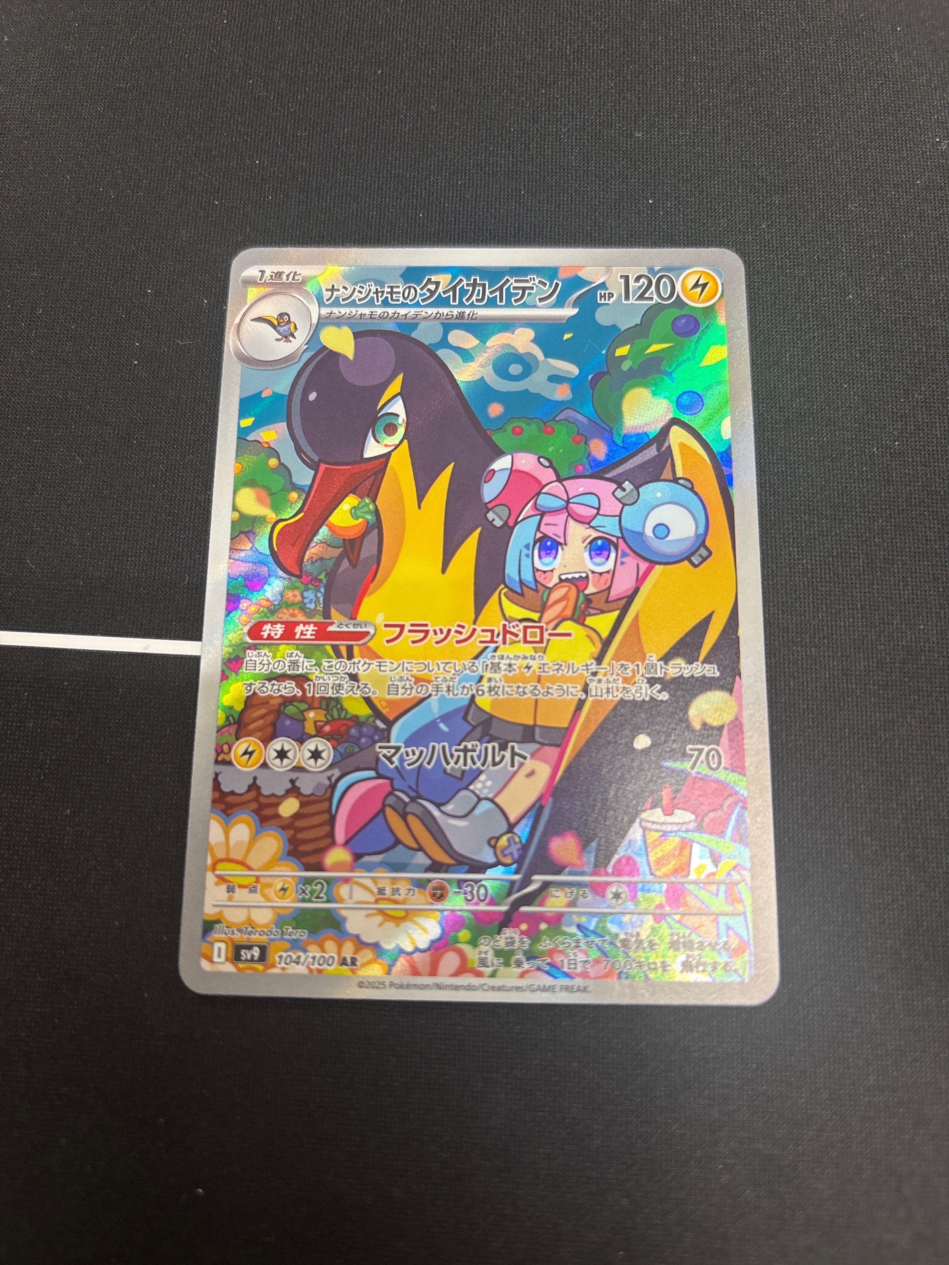 ナンジャモのタイカイデン AR [SV9 104/100](拡張パック「バトルパートナーズ」)