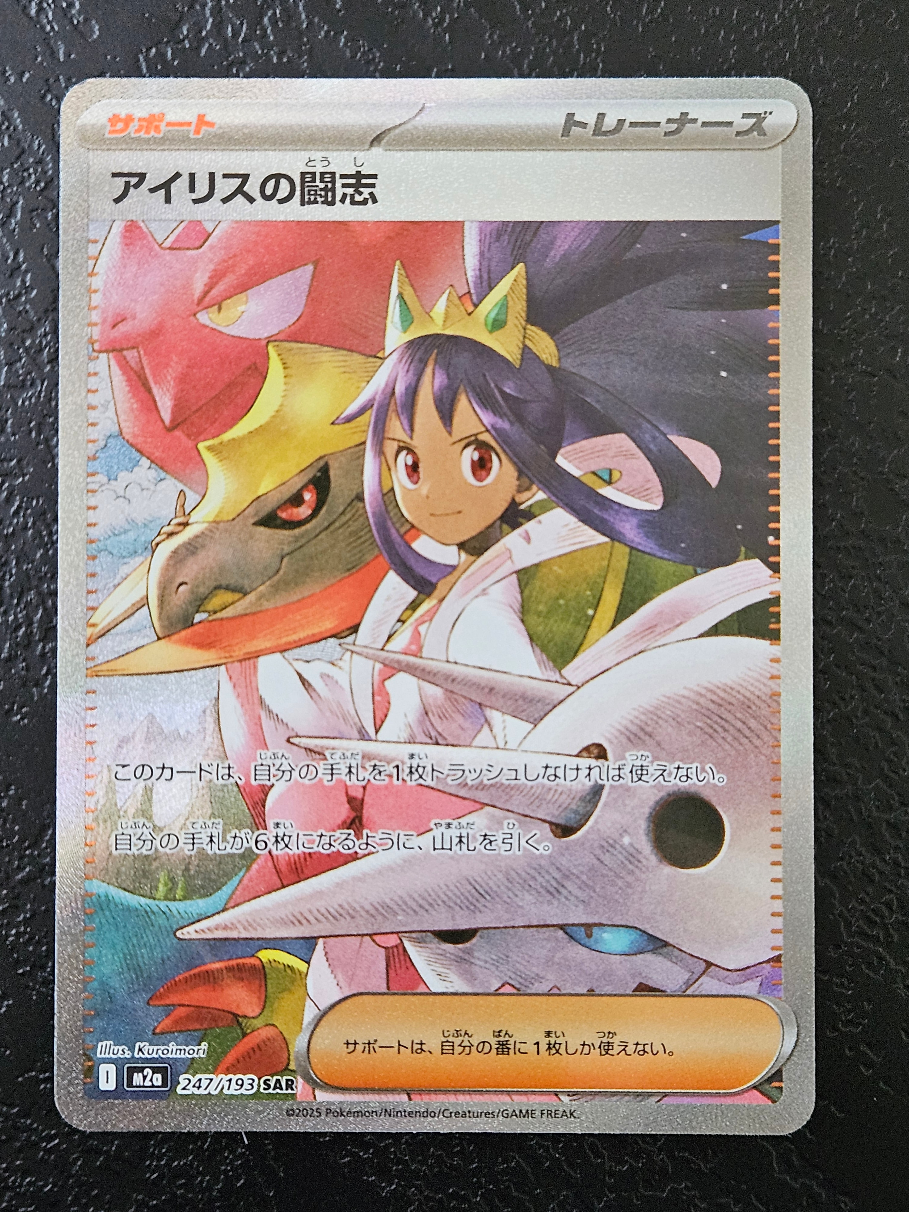 アイリスの闘志 SAR [M2a 247/193](ハイクラスパック「MEGAドリームex」)