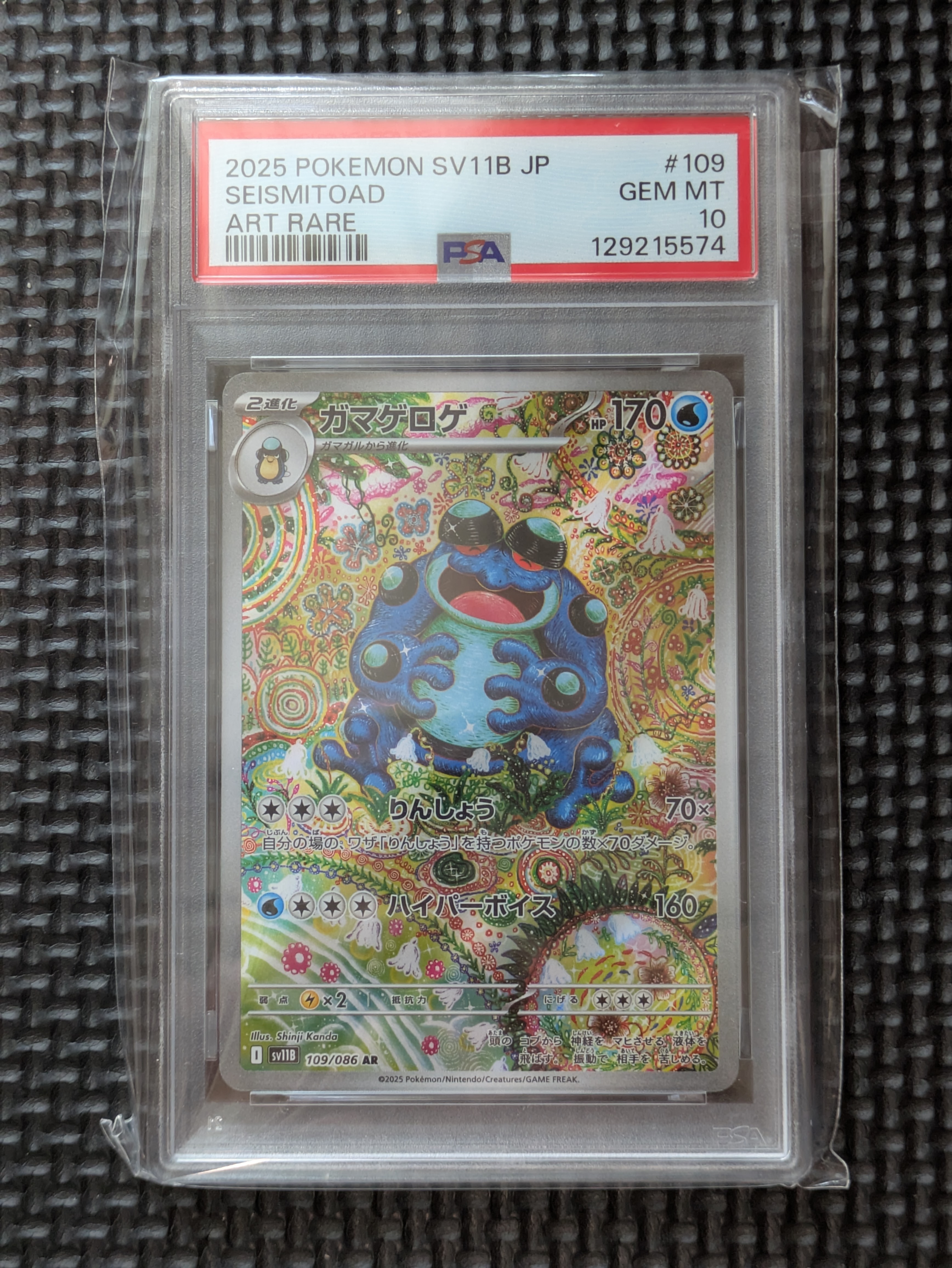 PSA10】ガマゲロゲ AR [SV11B 109/086](拡張パック「ブラックボルト