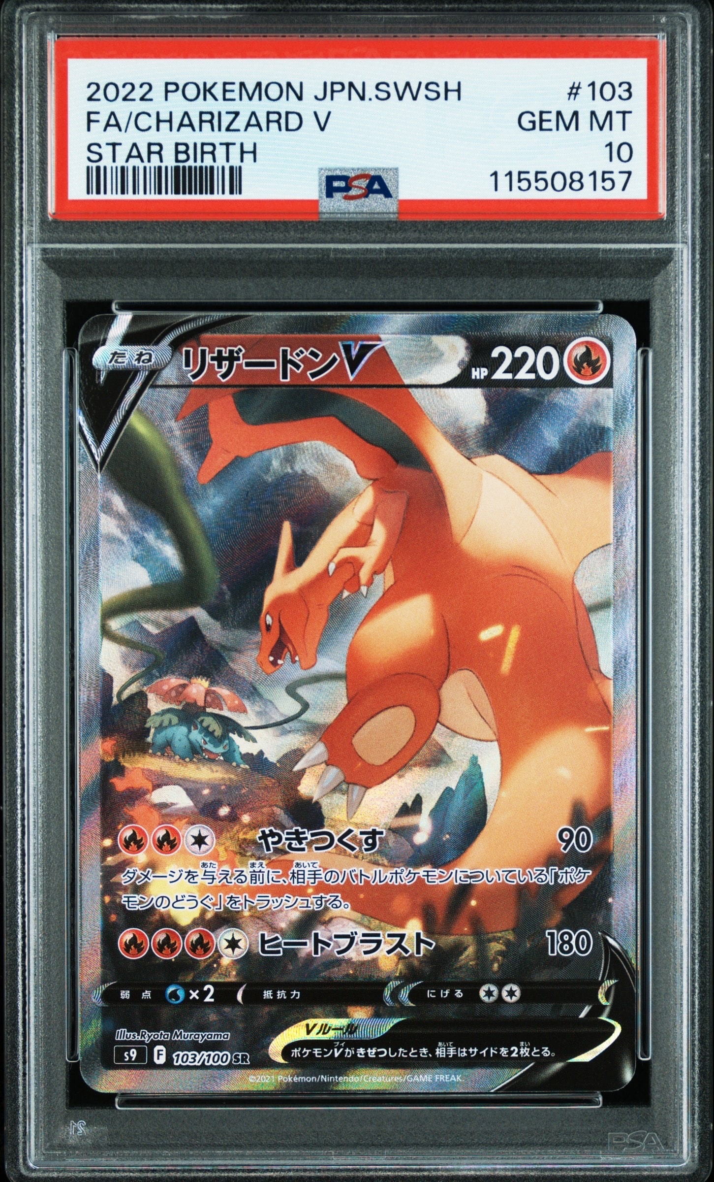PSA10】リザードンV SR: SA[S9 103/100](拡張パック「スターバース