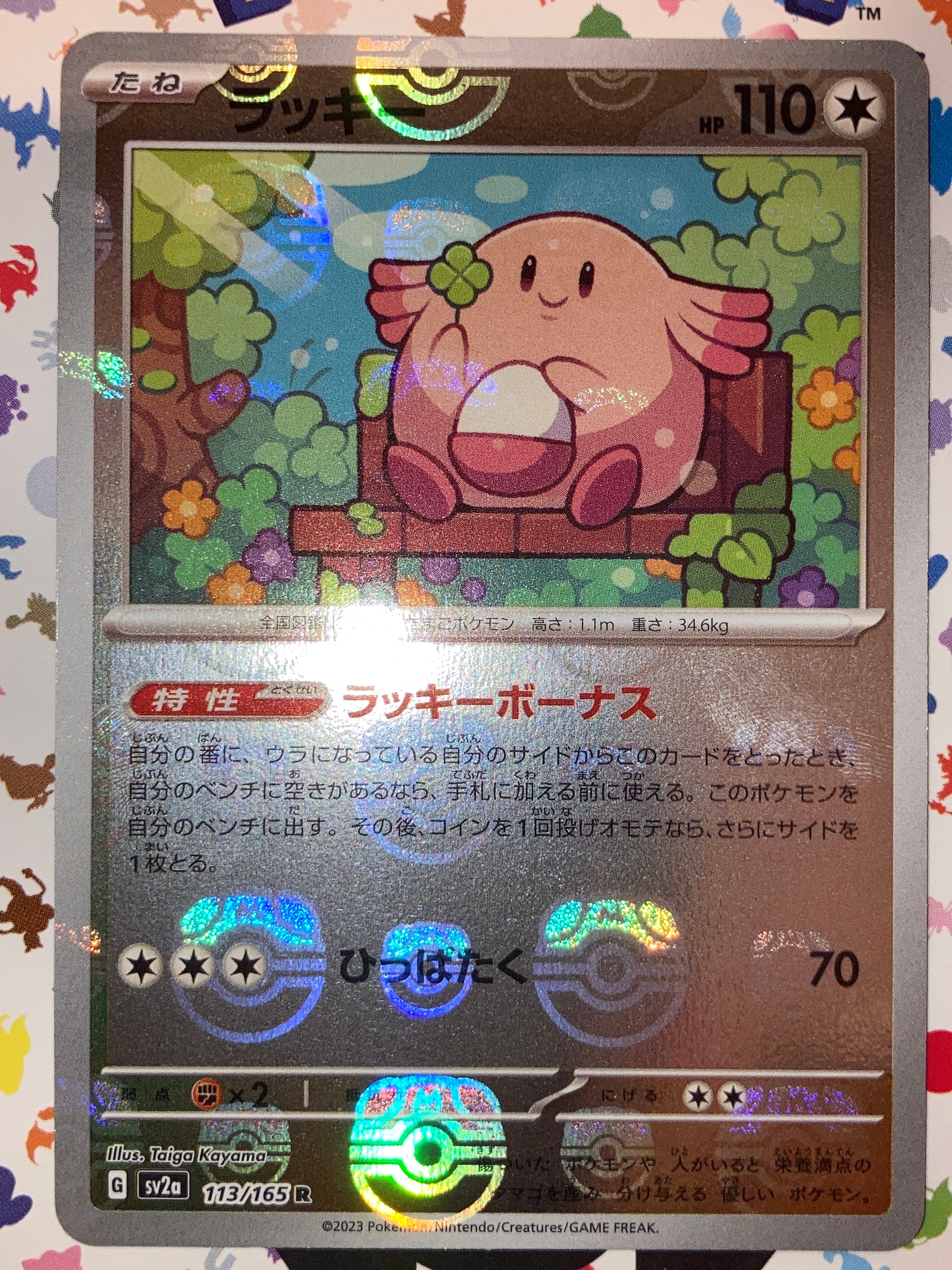 ラッキー R: マスターボールミラー[SV2a 113/165](強化拡張パック「ポケモンカード151」)