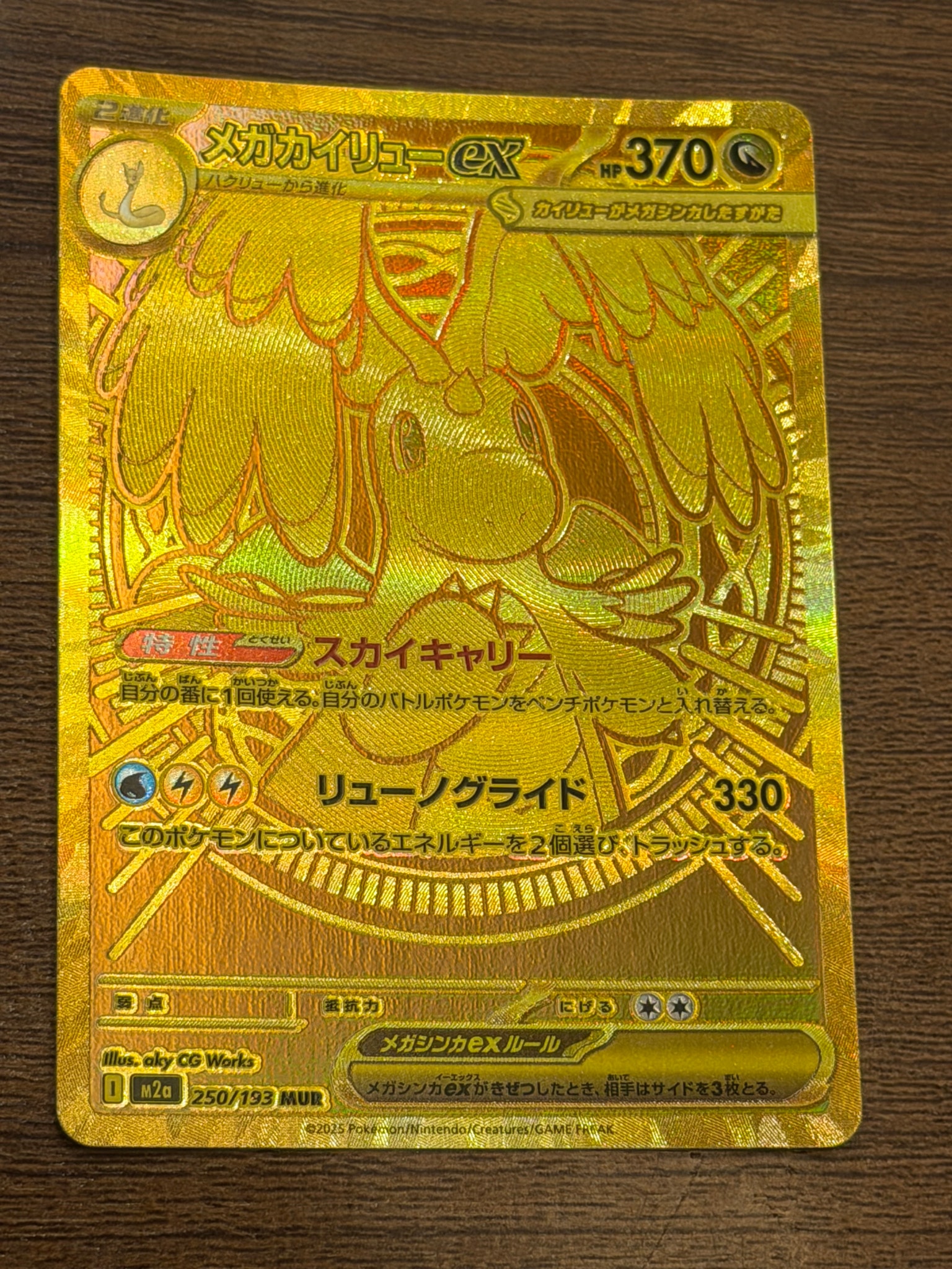 メガカイリューex MUR [M2a 250/193](ハイクラスパック「MEGAドリームex」)