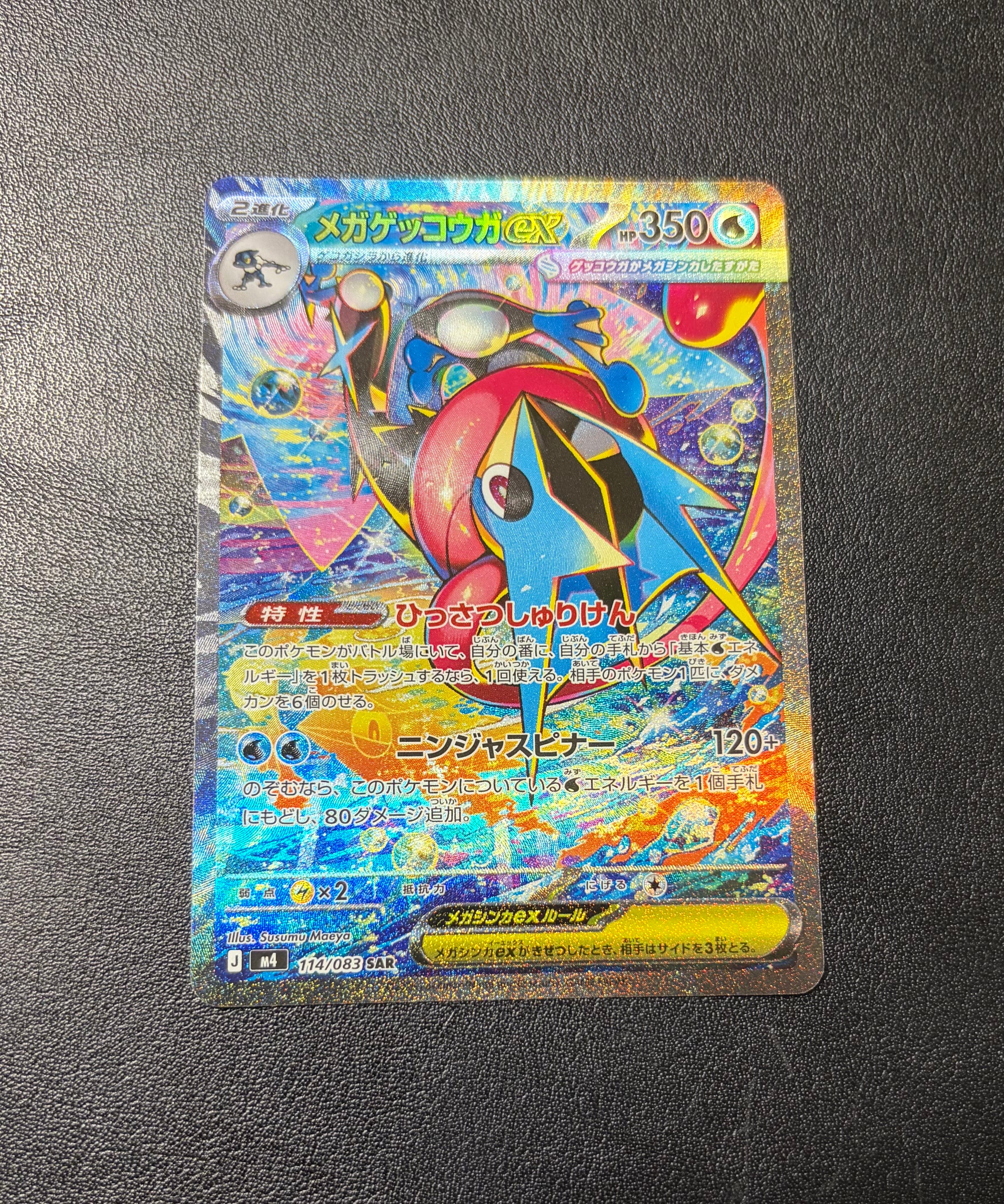メガゲッコウガex SAR [M4 114/083](拡張パック「ニンジャスピナー」)
