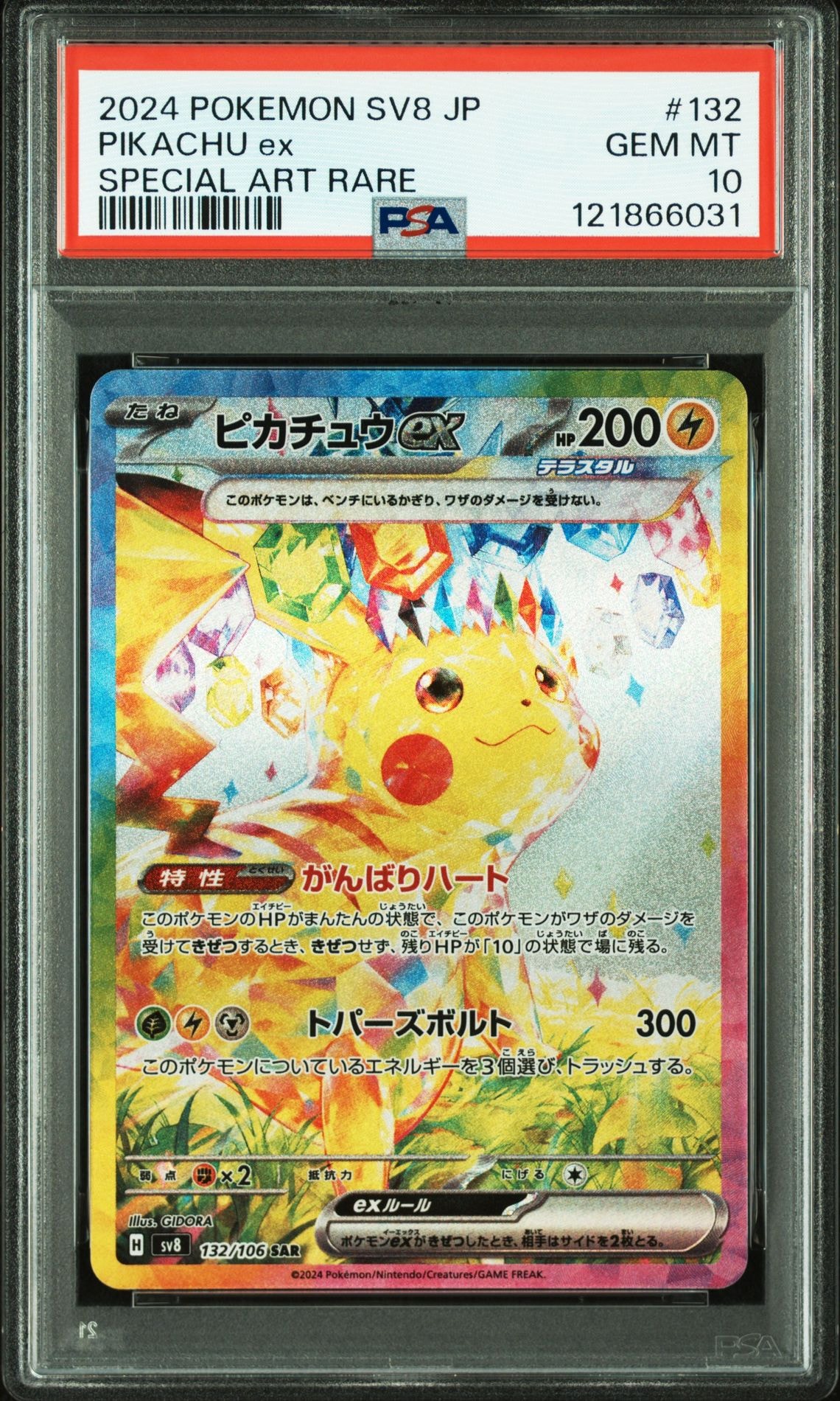 ピカチュウex SAR [SV8 132/106](拡張パック「超電ブレイカー」)