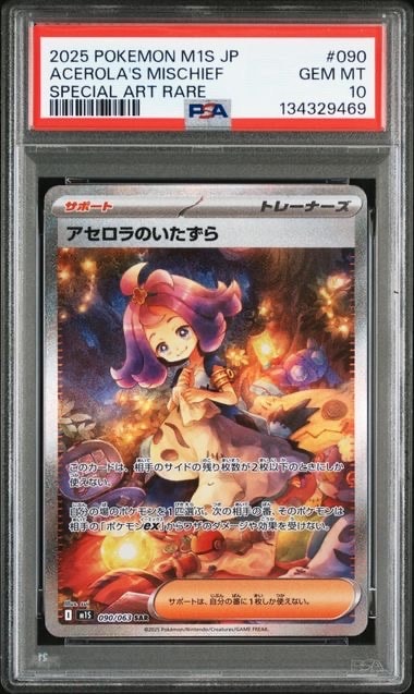 アセロラのいたずら SAR [M1S 090/063](拡張パック「メガシンフォニア