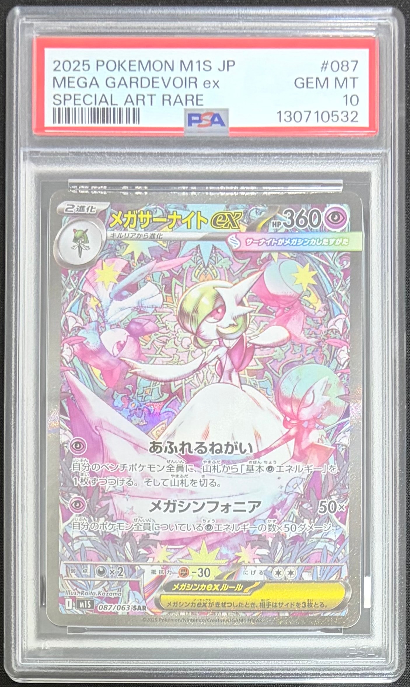 メガサーナイトex SAR [M1S 087/063](拡張パック「メガシンフォニア」)