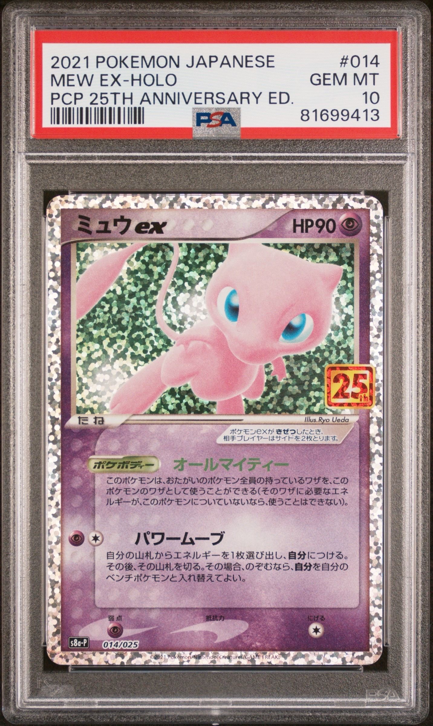 ミュウex: プロモ[S8a-P 014/025](プロモカードパック 25th ANNIVERSARY edition)
