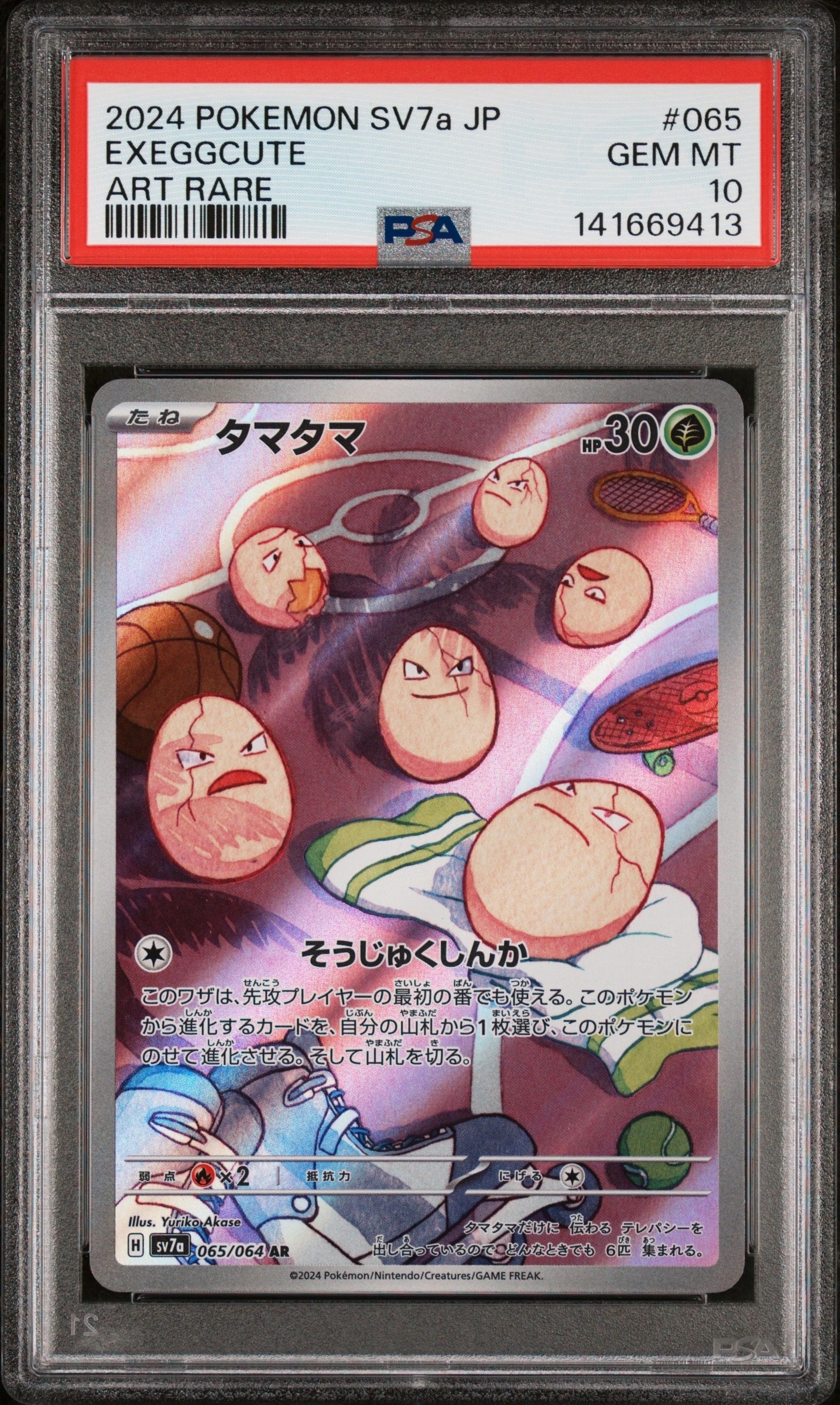 PSA10】タマタマ AR [SV7a 065/064](強化拡張パック「楽園ドラゴーナ